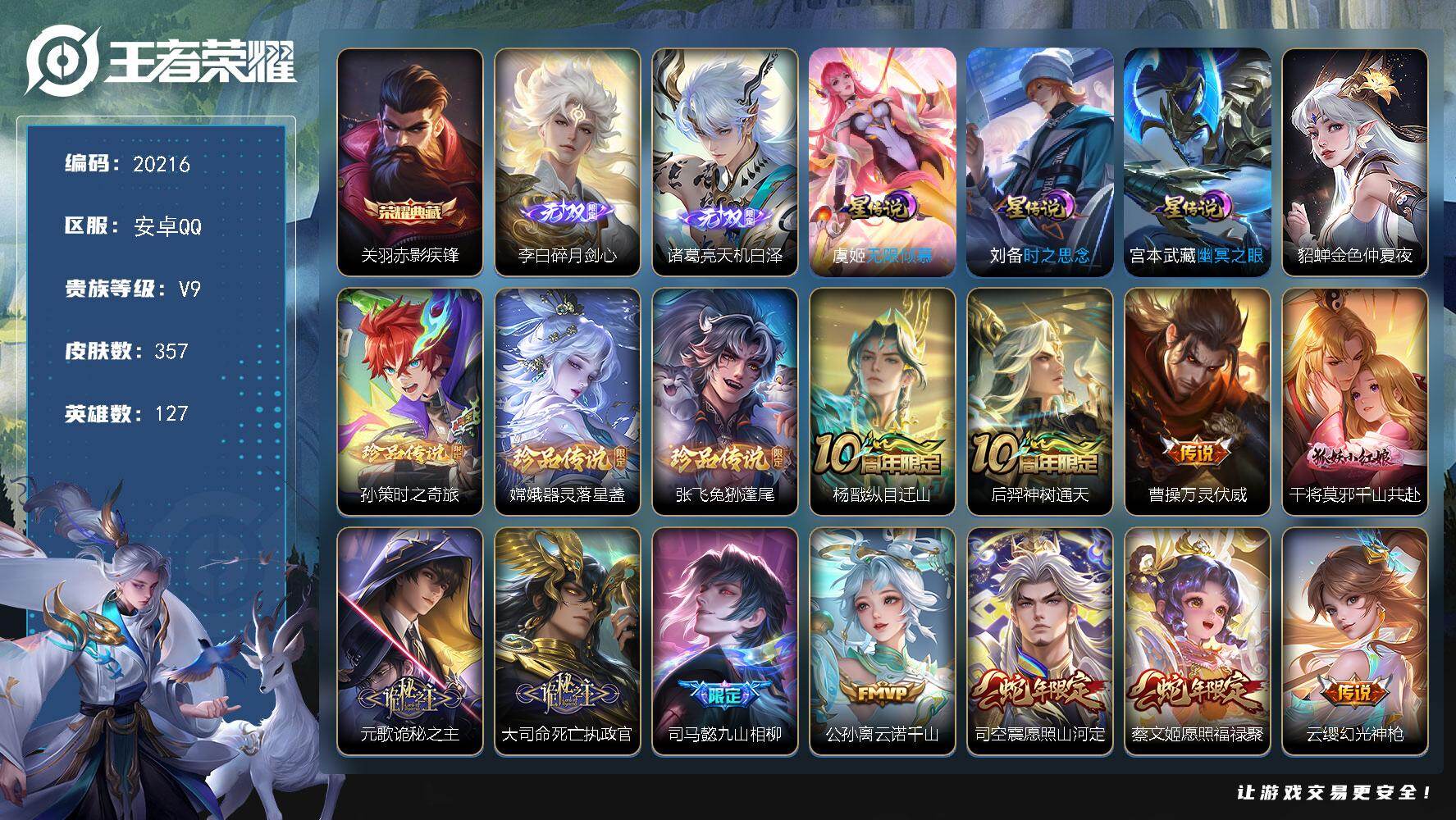 王者荣耀账号安卓QQ可换绑【V9精品号 金标鬼谷子 关羽典藏 诸葛亮李白无双 三珍品 多传说限定质量号】4星传说 29按键 5王者印记 满级铭文 可二次BX3038 安卓Q-V9-357皮肤-1典藏皮肤-2无双-3珍品