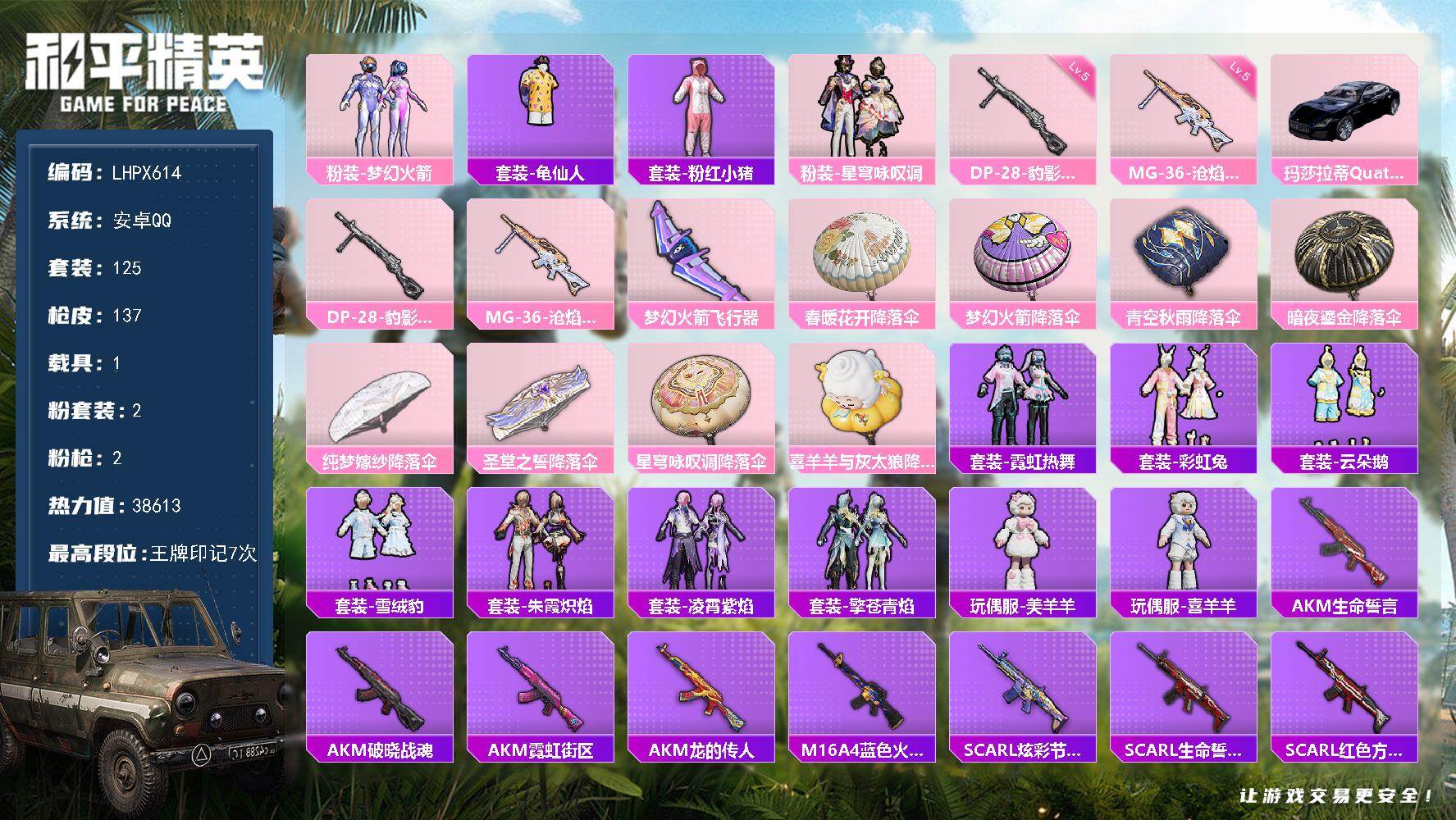 和平精英账号安卓QQ1载具-125套装-137枪皮-【店主推荐捡漏号！可直接换绑】安卓 手Q-2粉装-2特效枪-1载具-