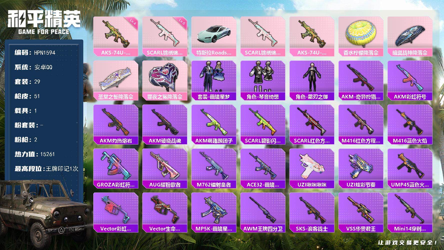 和平精英账号安卓QQ【N1594】29套装/枪械2/装备48/载具1/战备31/王牌印记1/热力值15261/五级SCA