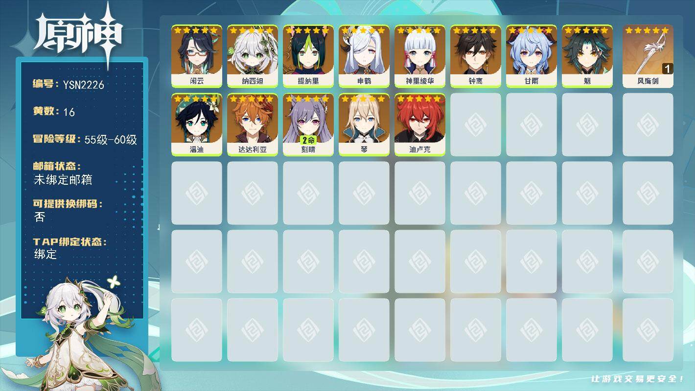 原神账号官服 天空岛【YSN2226】57级/16黄/女主/13个五星角色/1个五星武器/0命申鹤/0命钟离/0命神里绫华/0命魈/0命甘雨/0命迪卢克/0命温迪/2命刻晴/0命纳西妲/0命达达利亚/0命闲云/0命琴/