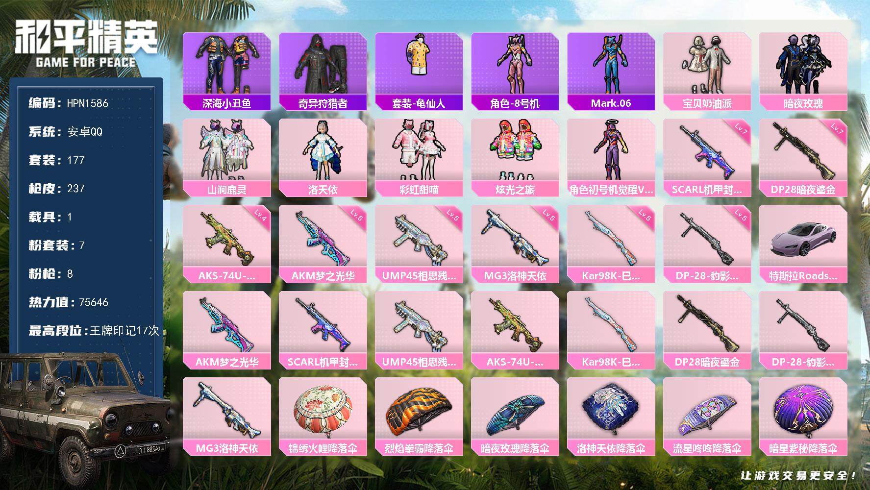 和平精英账号安卓QQ【N1586】177套装/枪械8/装备274/载具1/战备188/王牌印记17/热力值75646/五