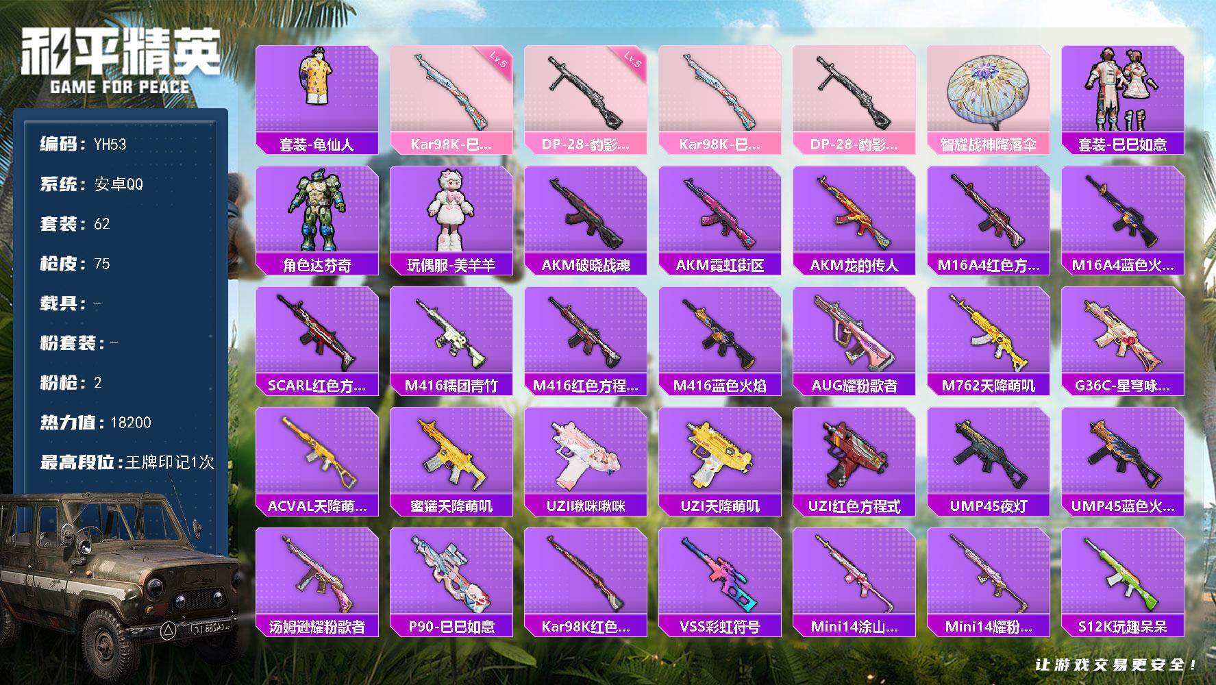 和平精英账号安卓QQ0载具-62套装-75枪皮-安卓 手Q-0粉装-2特效枪-0载具-0粉色飞行器-18200热力值-1