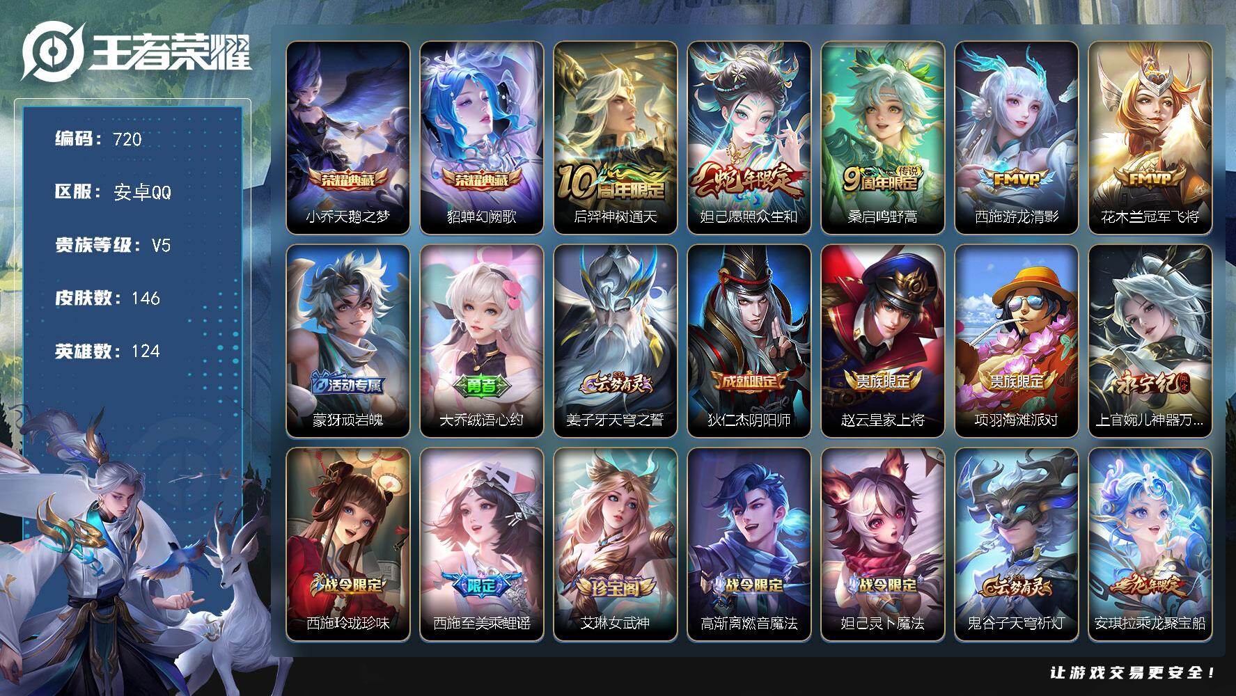 王者荣耀账号安卓QQ124英雄-146皮肤-安卓Q-V5-最强王者段位-124英雄-146皮肤-2典藏皮肤-5传说-47