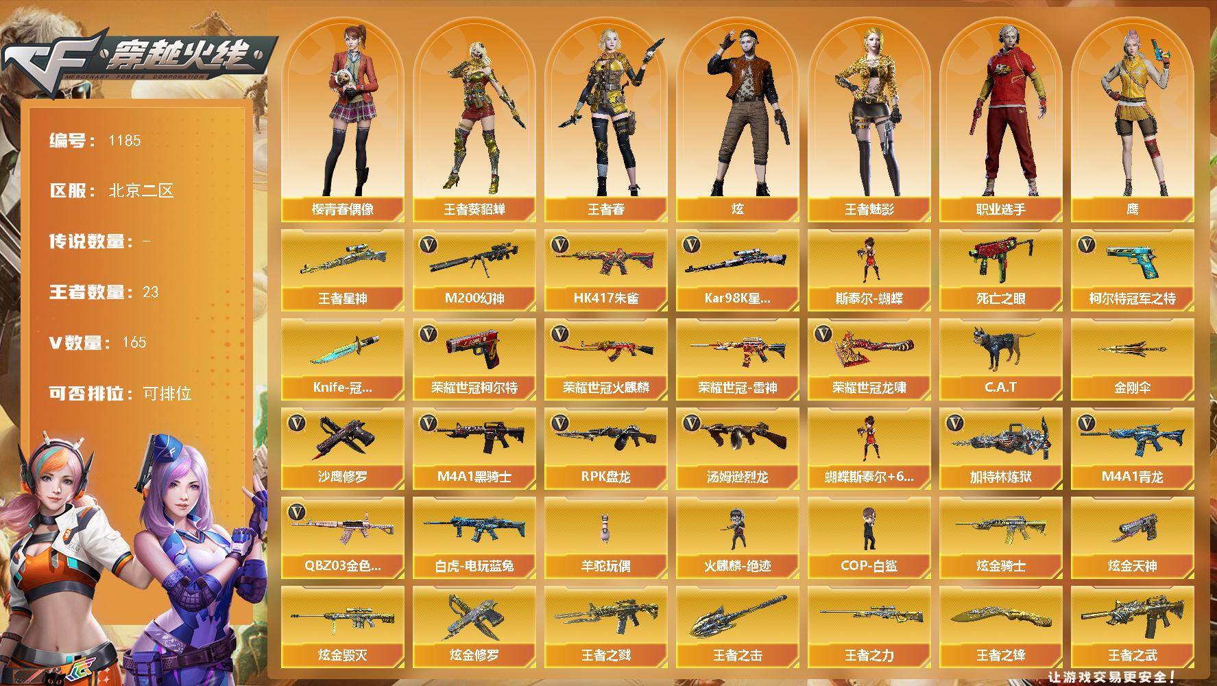 穿越火线账号北部战区北京二区北京二区-165V-23王者-7炫金
【热门武器】：王者星神，QBZ03-金色蔷薇*2，HK417-