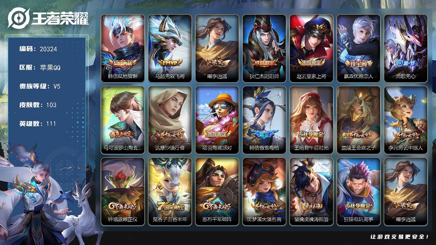 王者荣耀账号苹果QQ可换绑【韩信典藏 李逍遥 傲雪梅枪】6王者印记 五级铭文130 可二次KK7752 苹果Q-V5-103皮肤-1典藏皮肤-2传说-29史诗【荣耀典藏】：韩信弑枪猎影【传说皮肤】：马超无双飞将，曜李逍