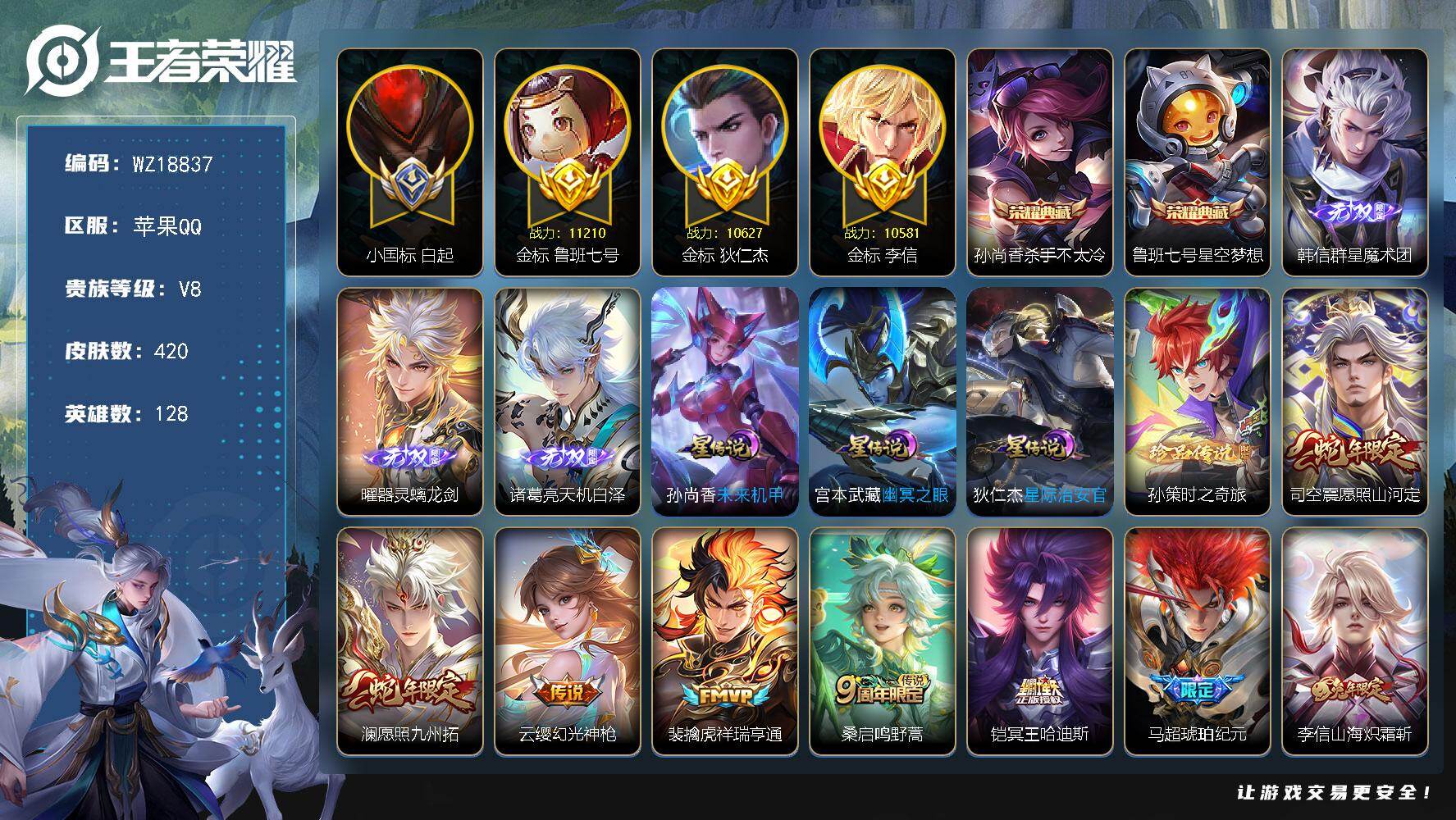 王者荣耀账号苹果QQ【WZ18837】HCA50796，，，1.2w小国标白起/韩信群星魔术团/曜器灵螭龙剑/诸葛亮天机白泽/钱包密码147258/苹果Q-V8-永恒钻石I段位-128英雄-420皮肤-2典藏皮肤-3无