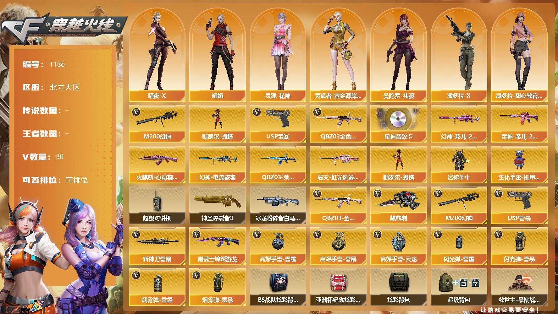 穿越火线账号北部战区北方大区北方大区-30V-0王者-0炫金
【热门武器】：QBZ03-金色蔷薇，M200-幻神，斯泰尔-蝴蝶，