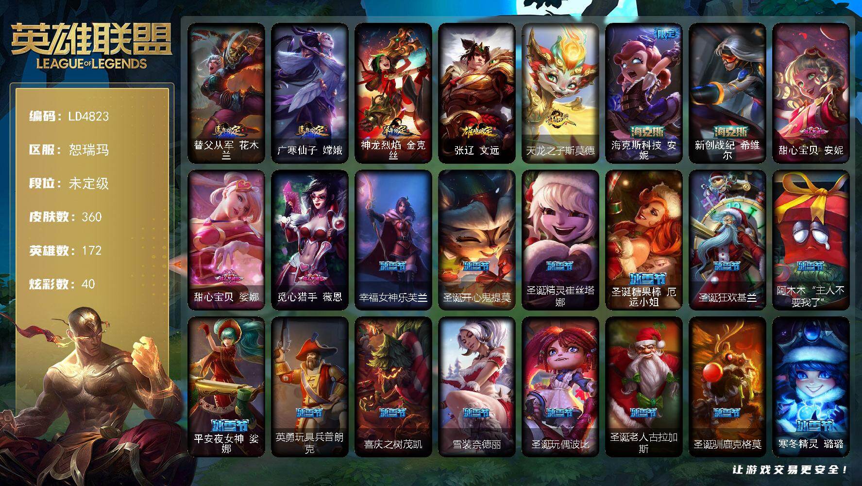 英雄联盟账号网通恕瑞玛【LD4823】172英雄/360皮肤/5终极/4神话/67限定/8臻彩/40炫彩/42传说/105