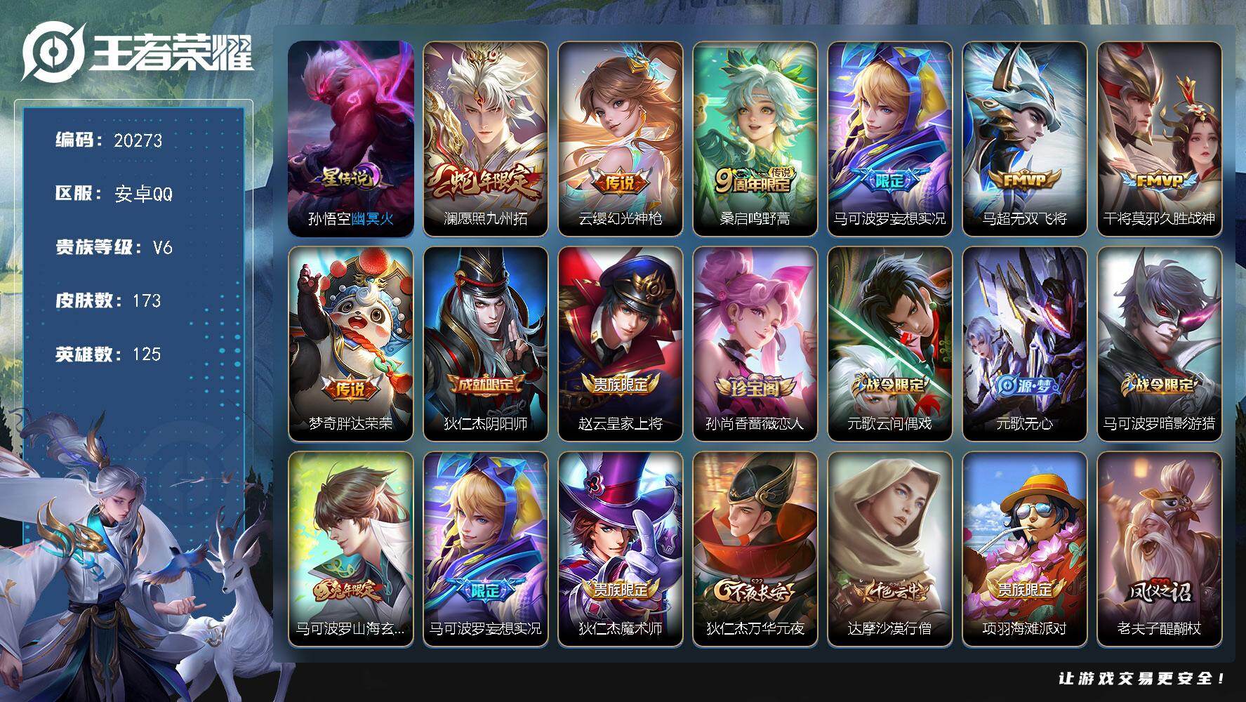 王者荣耀账号安卓QQ可换绑【性价比优质号】幸运值262 6按键，1星传说，13王者印记，五级铭文270，可二次KK7762，安卓Q-V6-173皮肤-7传说-48史诗【星元皮肤】：孙悟空幽冥火【传说皮肤】：澜愿照九州拓