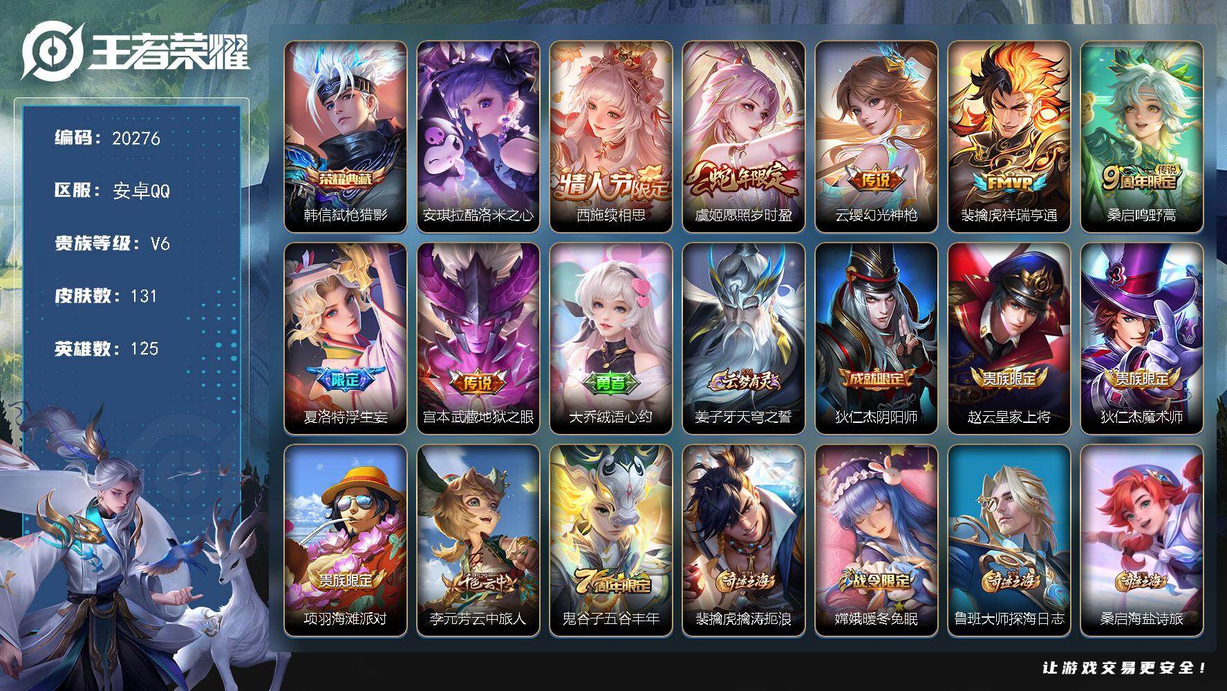 王者荣耀账号安卓QQ可换绑【性价比优质号 韩信典藏 安琪拉珍品 浮生妄 多传说限定号】 3002星币 9按键 5王者印记 五级铭文90 可二次KK7765 安卓Q-V6-131皮肤-1典藏皮肤-1珍品传说-7传说-29