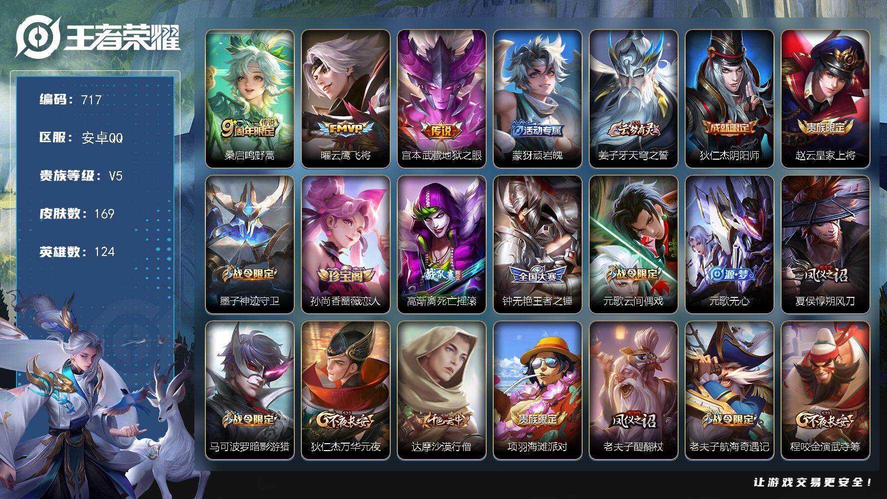 王者荣耀账号安卓QQ124英雄-169皮肤-安卓Q-V5-最强王者段位-124英雄-169皮肤-3传说-47史诗
【传说