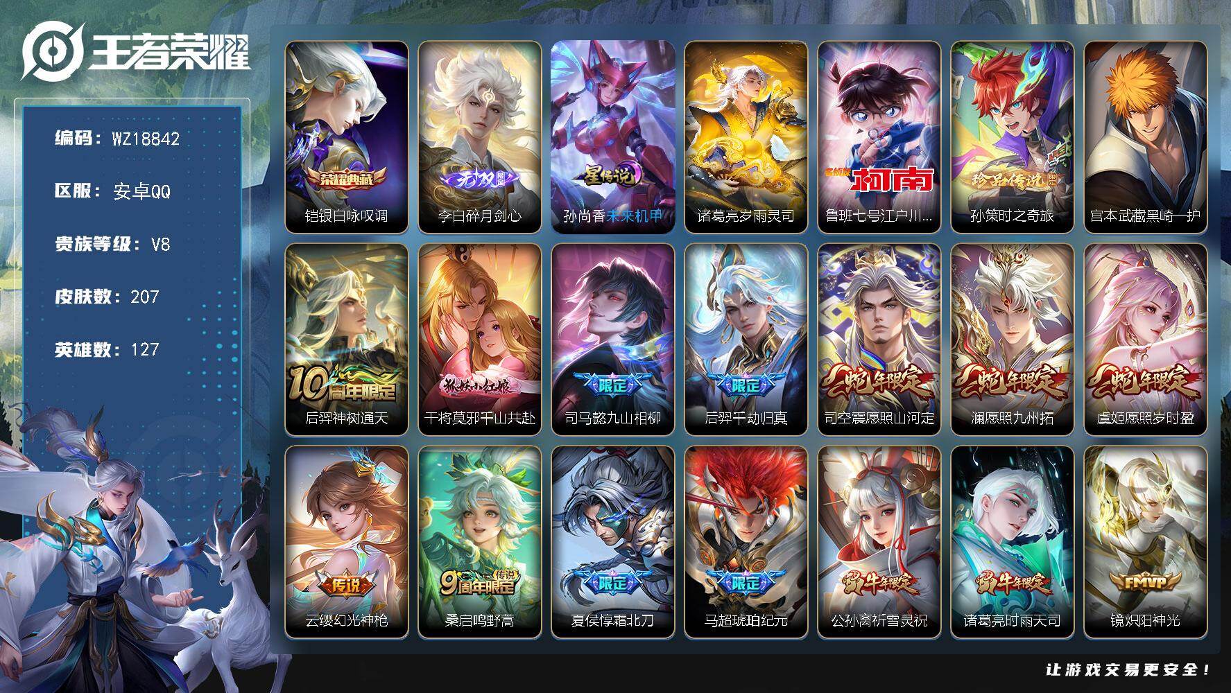 王者荣耀账号安卓QQ【WZ18842】HC23505，，，，安卓Q-V8-最强王者段位-127英雄-207皮肤-1典藏皮肤-1无双-3珍品传说-17传说-58史诗
【英雄全皮】：孙权全皮，空空儿全皮，影全皮
【荣耀典藏