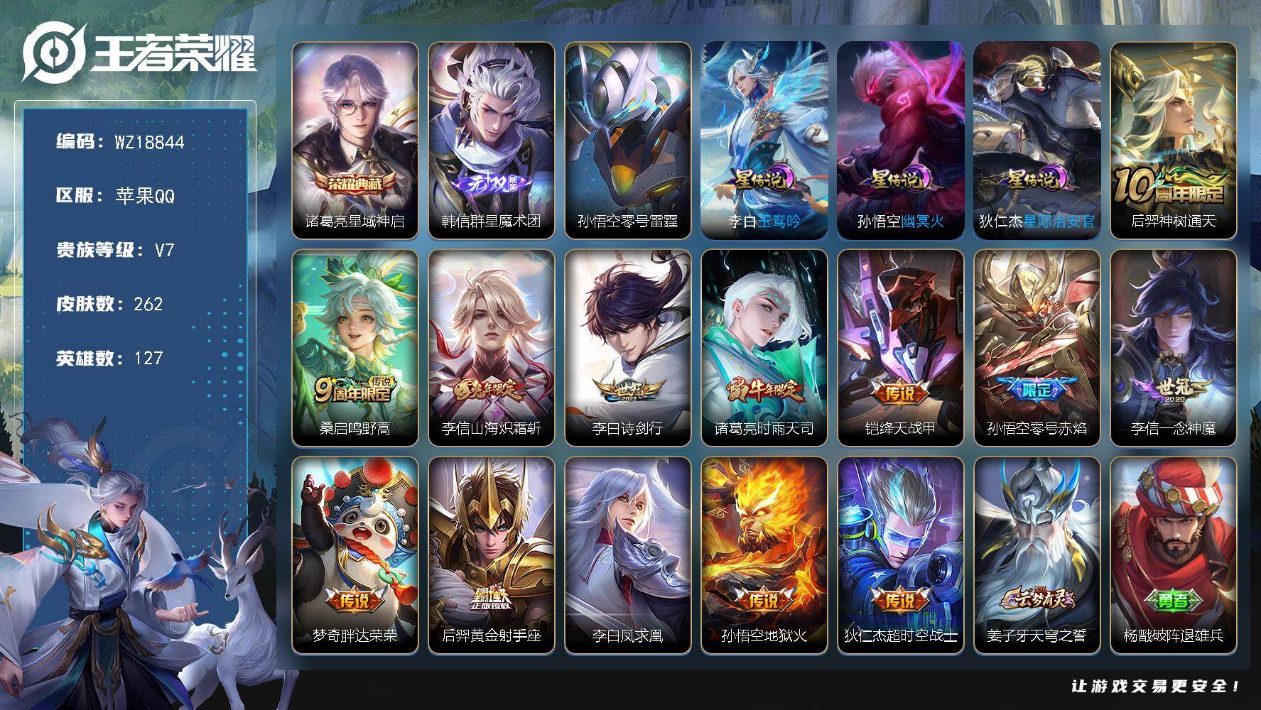 王者荣耀账号苹果QQ【WZ18844】HCA50798，，，信群星魔术团/苹果Q-V7-尊贵铂金III段位-127英雄-262皮肤-1典藏皮肤-1无双-13传说-71史诗
【英雄全皮】：李信全皮
【荣耀典藏】：诸葛亮星