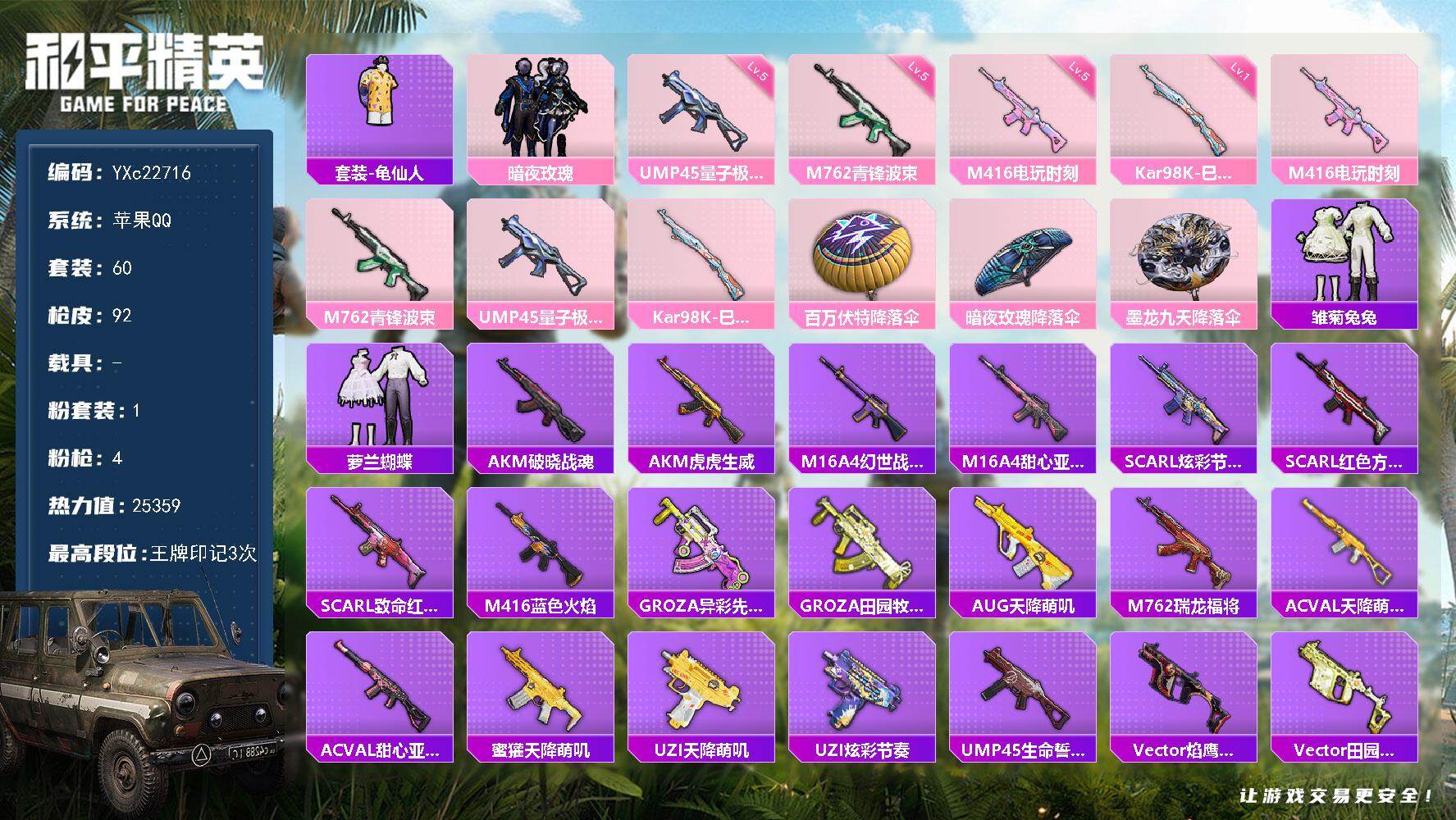 和平精英账号苹果QQ0载具-60套装-92枪皮-YXc22716-【可二次】【因赛季更新游戏段付以上号为准!】
苹果Q-