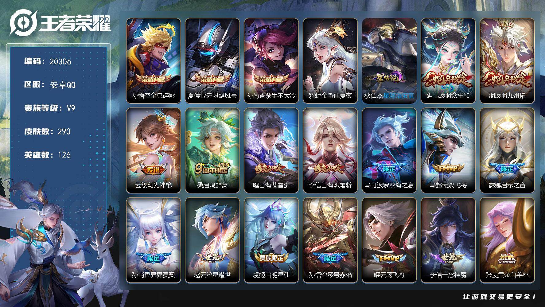 王者荣耀账号安卓QQ可换绑【V9精品打野射手号 梅西 3典藏 白虎志 狗年杨戬 凤求凰 多传说限定号】2星传说 3按键 15王者印记 满级铭文 可二次BX3290 安卓Q-V9-290皮肤-3典藏皮肤-30传说-88史
