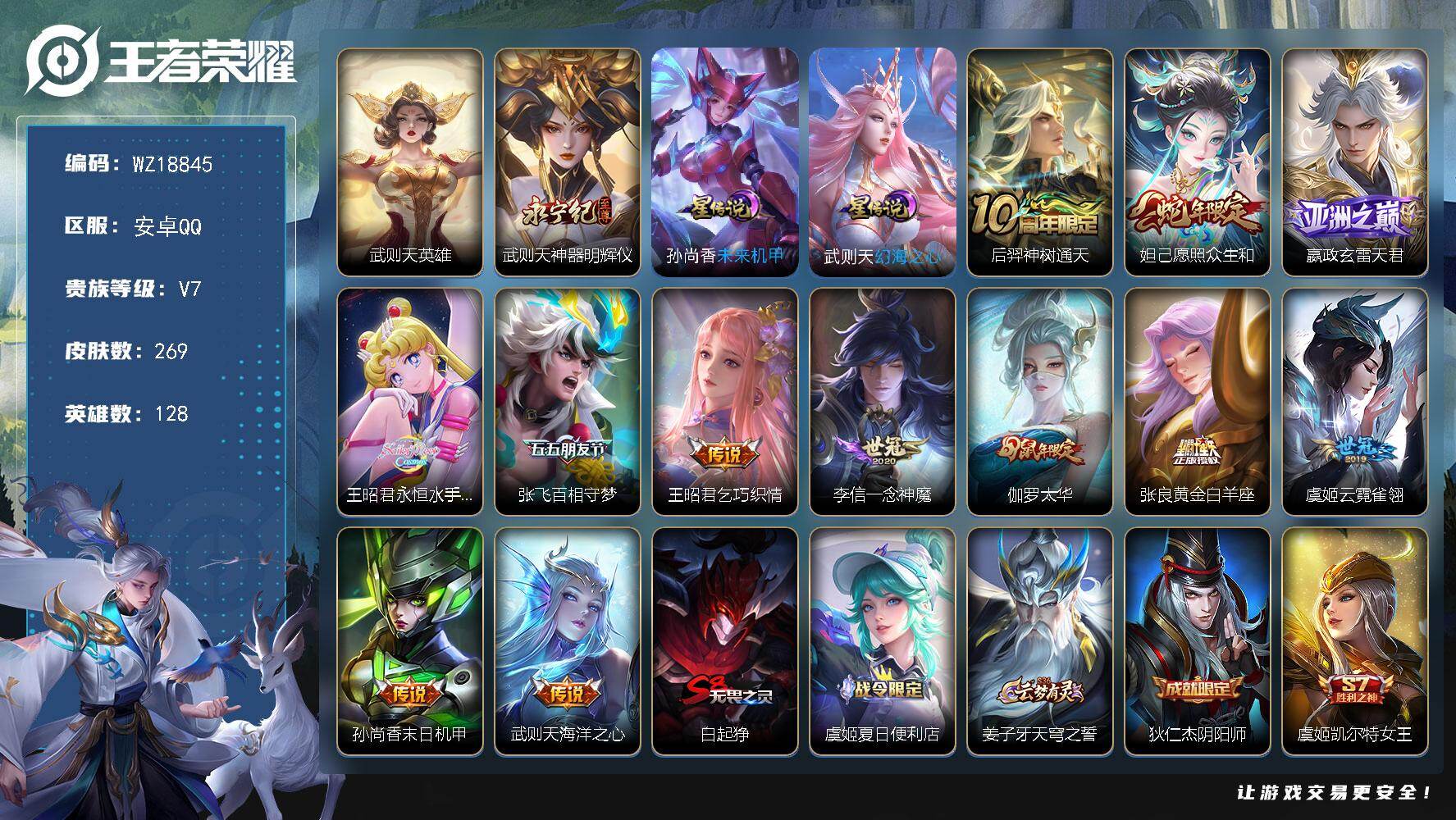 王者荣耀账号安卓QQ【WZ18845】HC23507，，，，，安卓Q-V7-至尊星耀V段位-128英雄-269皮肤-1典藏英雄-1无双-12传说-82史诗
【英雄全皮】：姜子牙全皮
【荣耀典藏】：武则天英雄
【无双皮肤