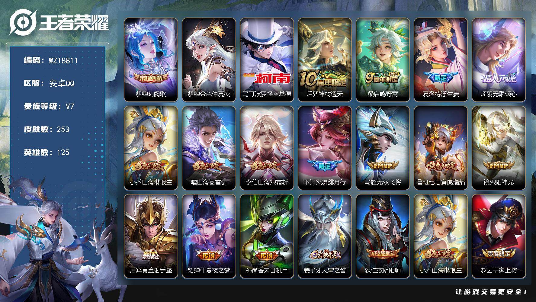 王者荣耀账号安卓QQ【WZ18811】HCA70861，，中路43段-金标貂蝉12598-1星元，，安卓Q-V5-至尊星耀II段位-125英雄-253皮肤-1典藏皮肤-1珍品传说-14传说-78史诗
【英雄全皮】：刘邦