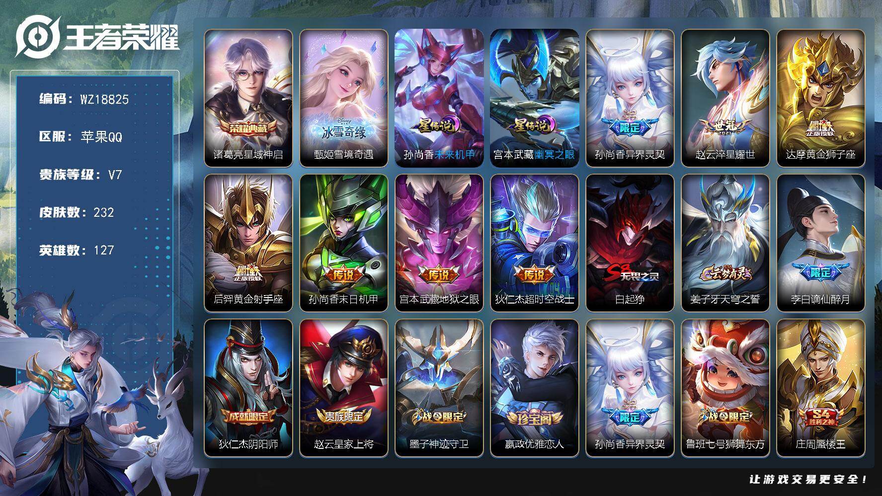 王者荣耀账号苹果QQ【WZ18825】HC61332，，绝版梅西，金标万战老虎，2星元，1天幕，，，苹果Q-V7-永恒钻石IV段位-127英雄-232皮肤-1典藏皮肤-1无双-7传说-61史诗
【荣耀典藏】：诸葛亮星域
