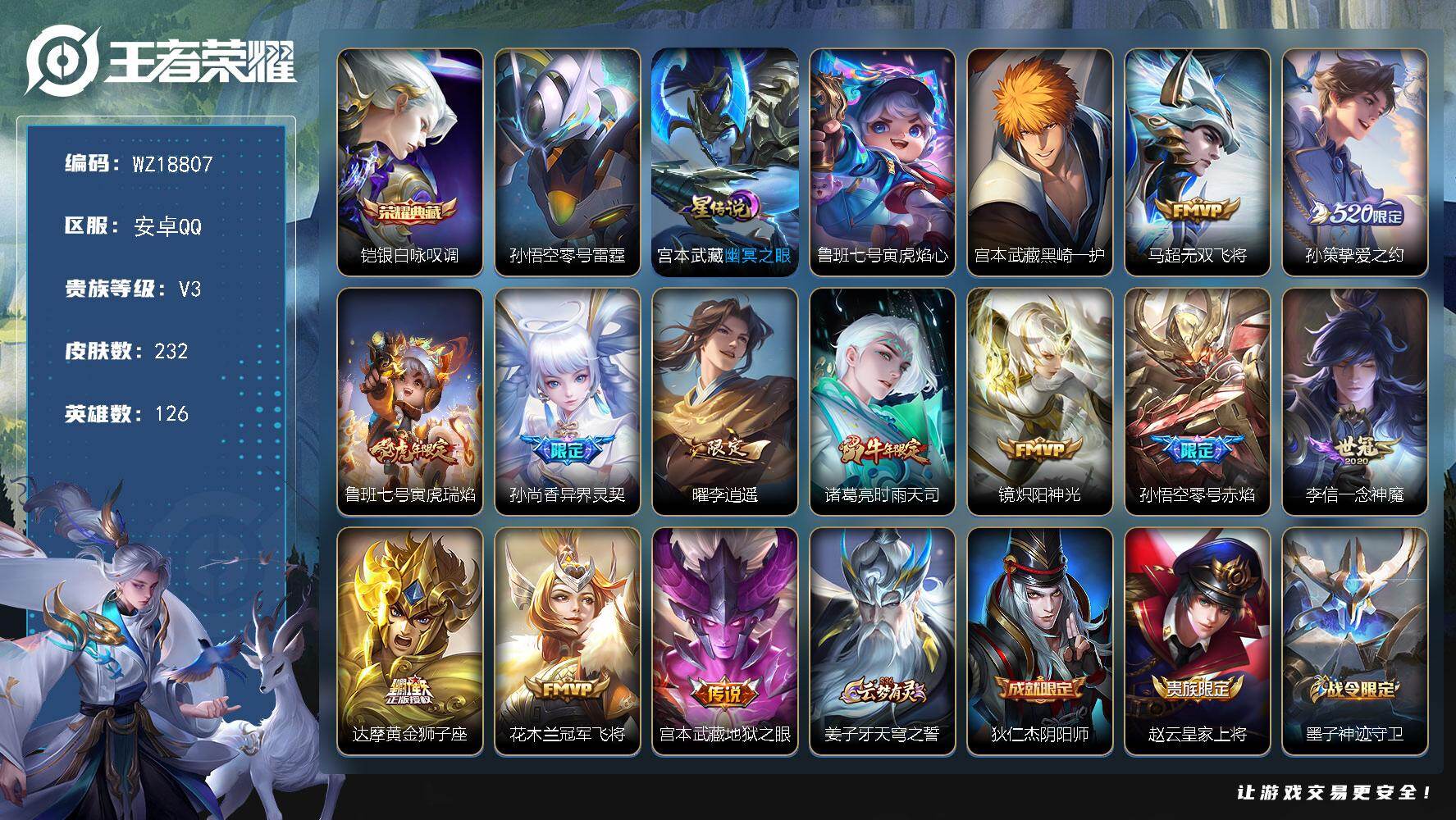 王者荣耀账号安卓QQ【WZ18807】HCA70857，，3星元，，安卓Q-V3-最强王者段位-126英雄-232皮肤-1典藏皮肤-1珍品传说-12传说-65史诗
【英雄全皮】：孙权全皮，空空儿全皮
【荣耀典藏】：铠银