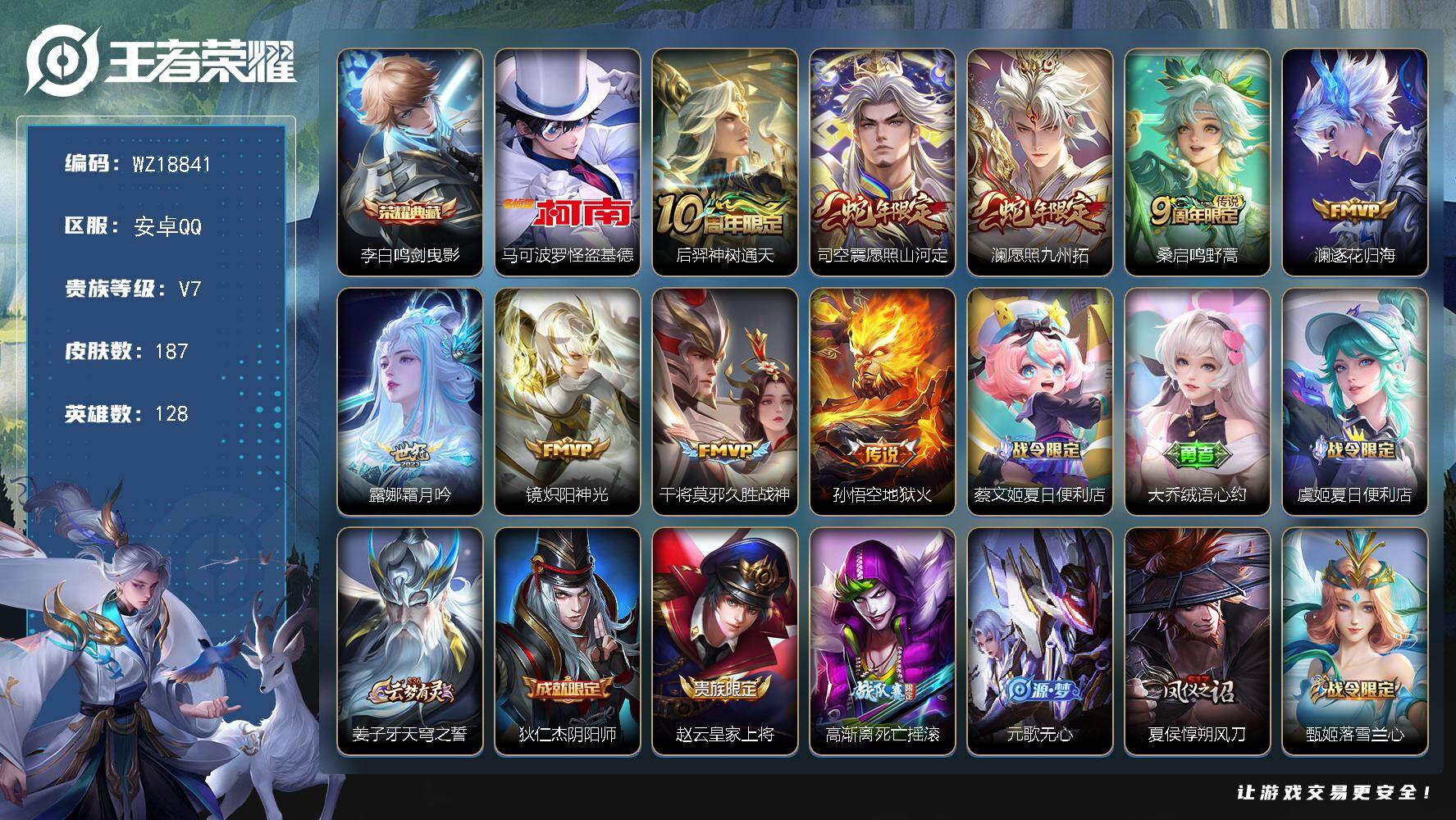 王者荣耀账号安卓QQ【WZ18841】HCA50797   马可波罗怪盗基德/安卓Q-V7-永恒钻石III段位-128英雄-187皮肤-1典藏皮肤-1珍品传说-9传说-42史诗
【荣耀典藏】：李白鸣剑曳影
【珍品传说】