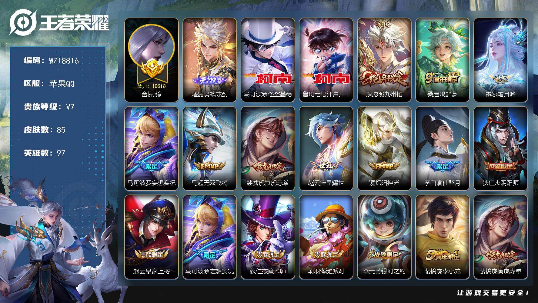 王者荣耀账号苹果QQ【WZ18816】HCA50786，，，曜器灵螭龙剑/柯南珍品套装/苹果Q-V7-尊贵铂金III段位-97英雄-85皮肤-1无双-2珍品传说-8传说-27史诗
【无双皮肤】：曜器灵螭龙剑
【珍品传说