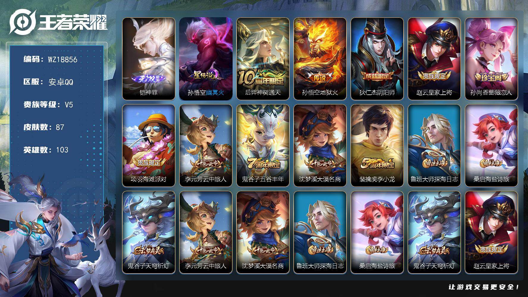 王者荣耀账号安卓QQ【WZ18856】HC31444，神罪/1星元，安卓Q-V5-永恒钻石III段位-103英雄-87皮肤-1无双-2传说-21史诗
【无双皮肤】：铠神罪
【传说皮肤】：后羿神树通天，孙悟空地狱火
【限