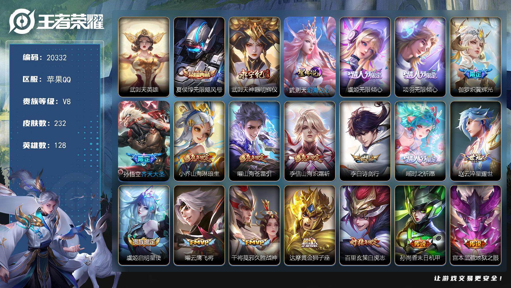 王者荣耀账号苹果QQ可换绑【V8精品号 夏侯惇双典藏含武则天英雄 白虎志 兔年全套 神威 韩信飞衡 多传说限定号】1星传说 1按键 6王者印记 五级铭文180 可二次BX3321 苹果Q-V8-232皮肤-1典藏皮肤-