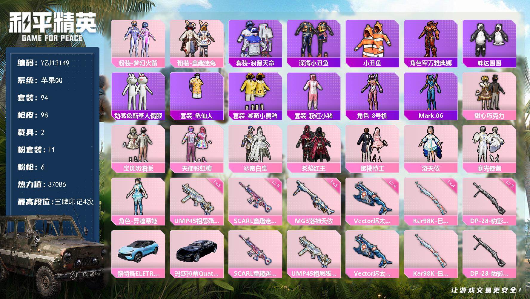和平精英账号苹果QQYZJ13149-可二次-苹果Q-2稀有2载具11粉装6特效枪19热门【公主号 萌妹3字ID；粉小棠