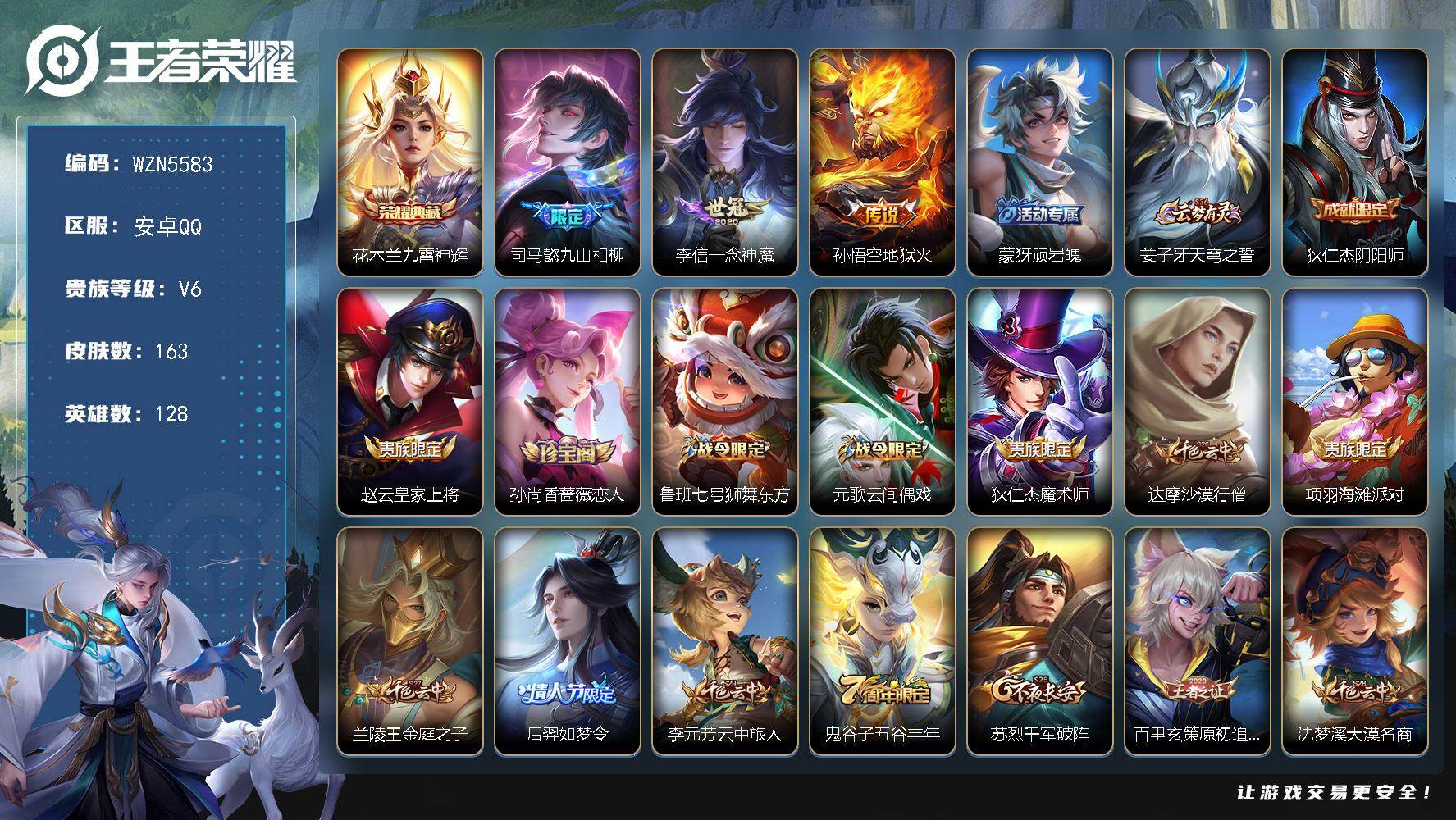 王者荣耀账号安卓QQ【WZN5583】贵族6/皮肤163/典藏1/传说3/史诗49/英雄128/司马懿全皮/孙权全皮/九霄神辉/司马懿九山相柳/一念神魔/地狱火/顽岩魄/姜子牙天穹之誓/狄仁杰阴阳师/赵云皇家上将/孙尚