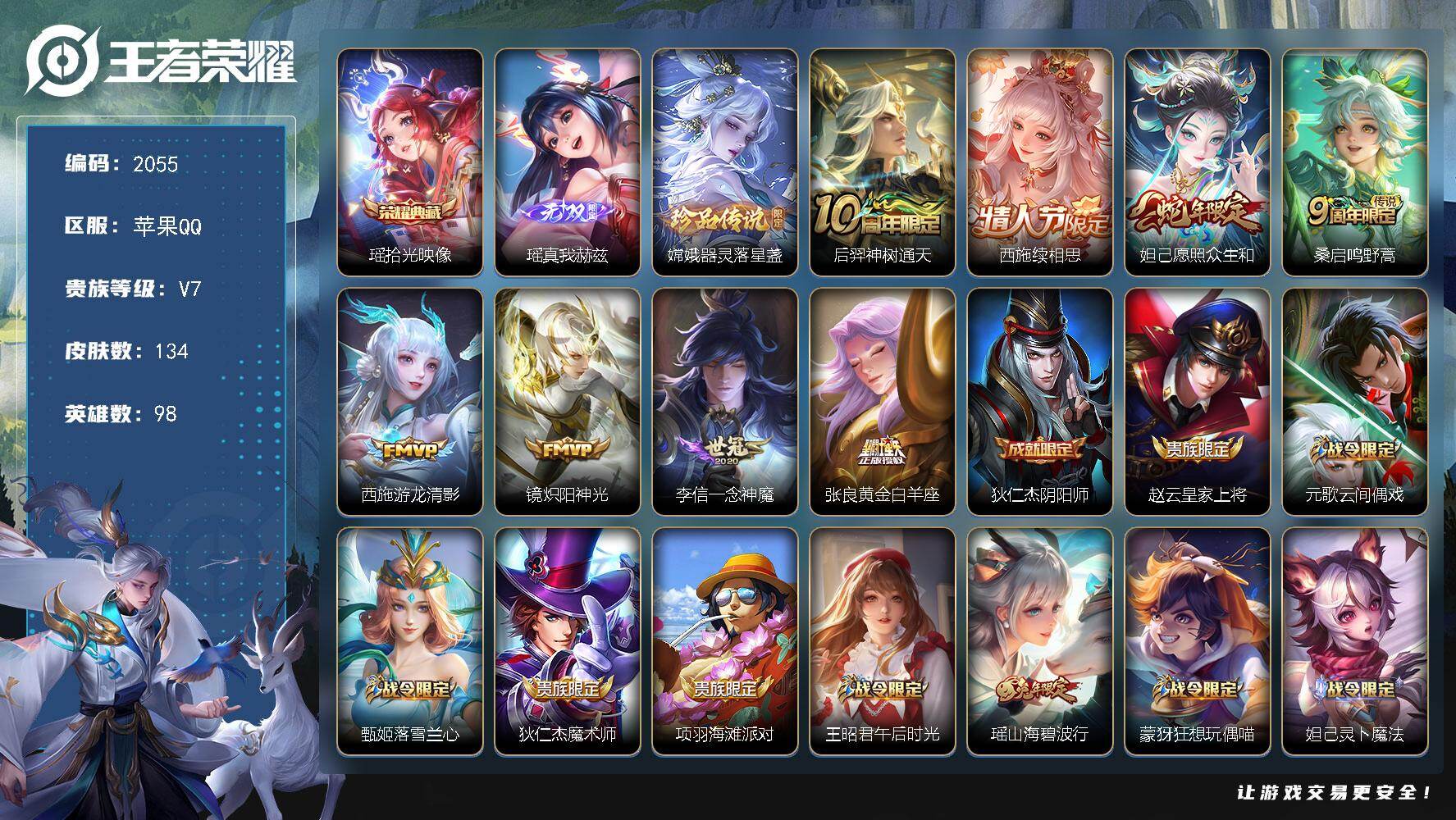 王者荣耀账号苹果QQ98英雄-134皮肤-贵族7/皮肤134/典藏1/传说8/史诗40/英雄98/影全皮/拾光映像 瑶/