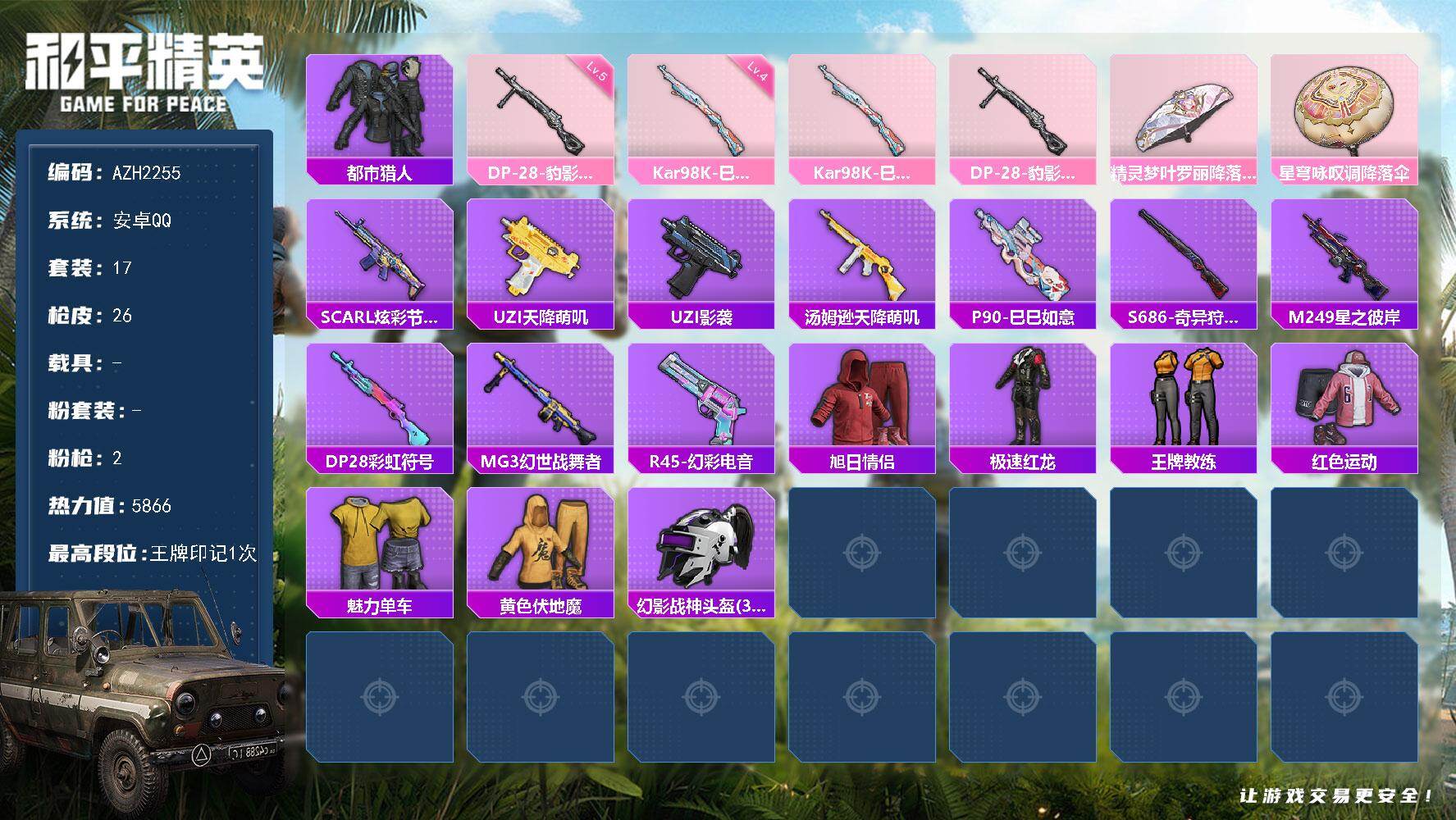 和平精英账号安卓QQ0载具-17套装-26枪皮-安卓 手Q【都市猎人】0粉装-2特效枪-0载具-0粉色飞行器-5866热