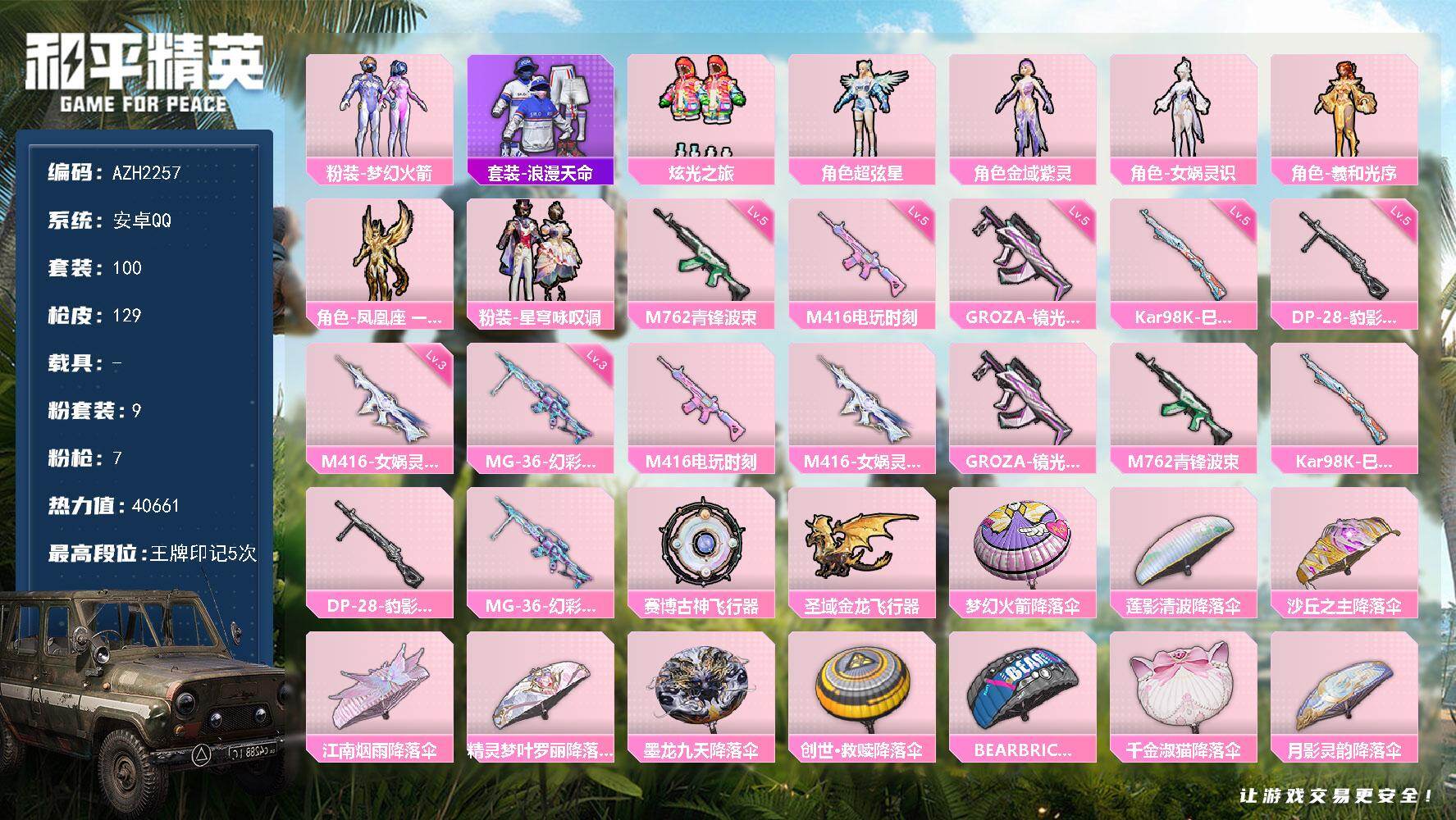 和平精英账号安卓QQ0载具-100套装-129枪皮-【AZH2257】安卓 手Q【梦幻火箭女娲灵识 都市丽猫摩登魅猫 三