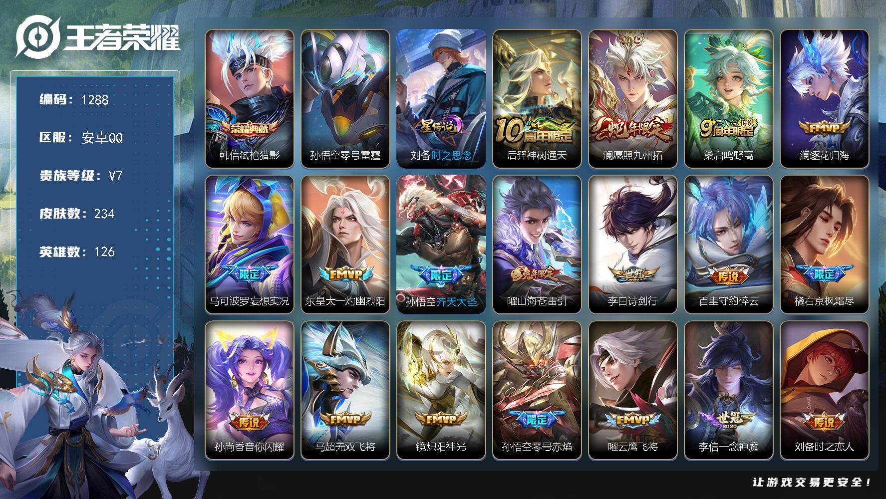 王者荣耀账号安卓QQ126英雄-234皮肤-账号亮点：韩信弑枪猎影 后羿神树通天，澜愿照九州拓，桑启鸣野蒿，澜逐花归海，