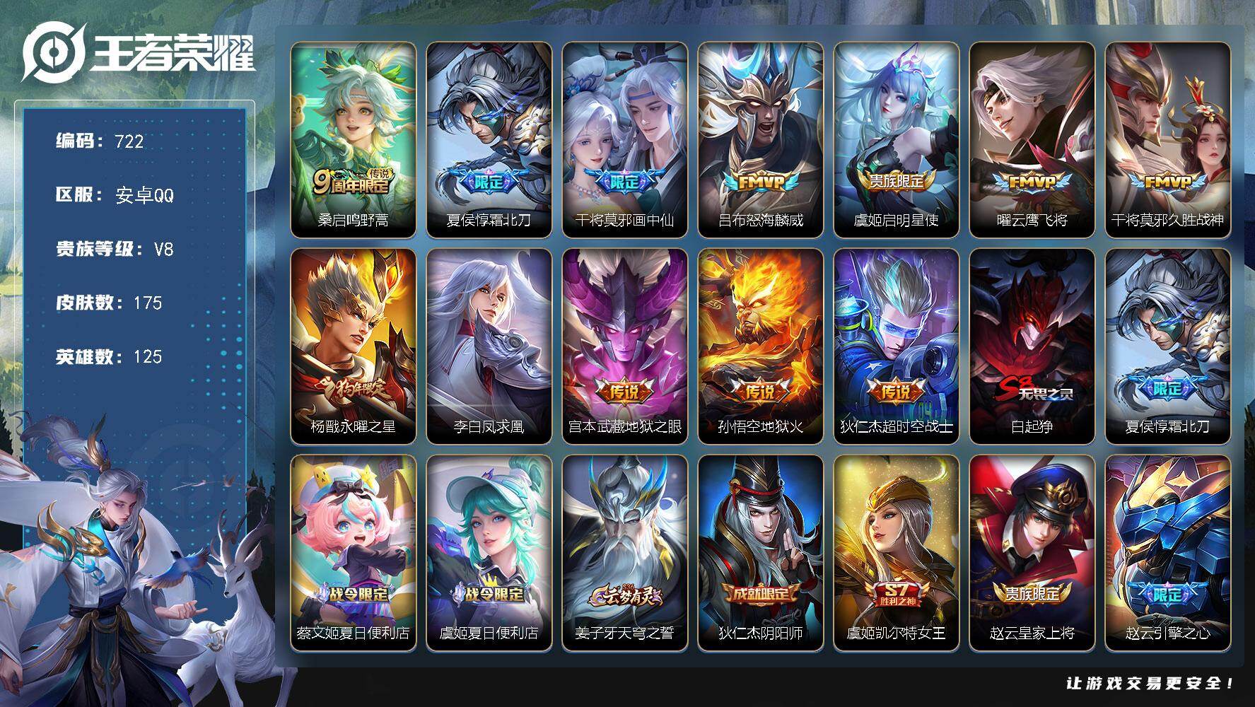 王者荣耀账号安卓QQ125英雄-175皮肤-安卓Q-V8-永恒钻石I段位-125英雄-175皮肤-12传说-36史诗
【