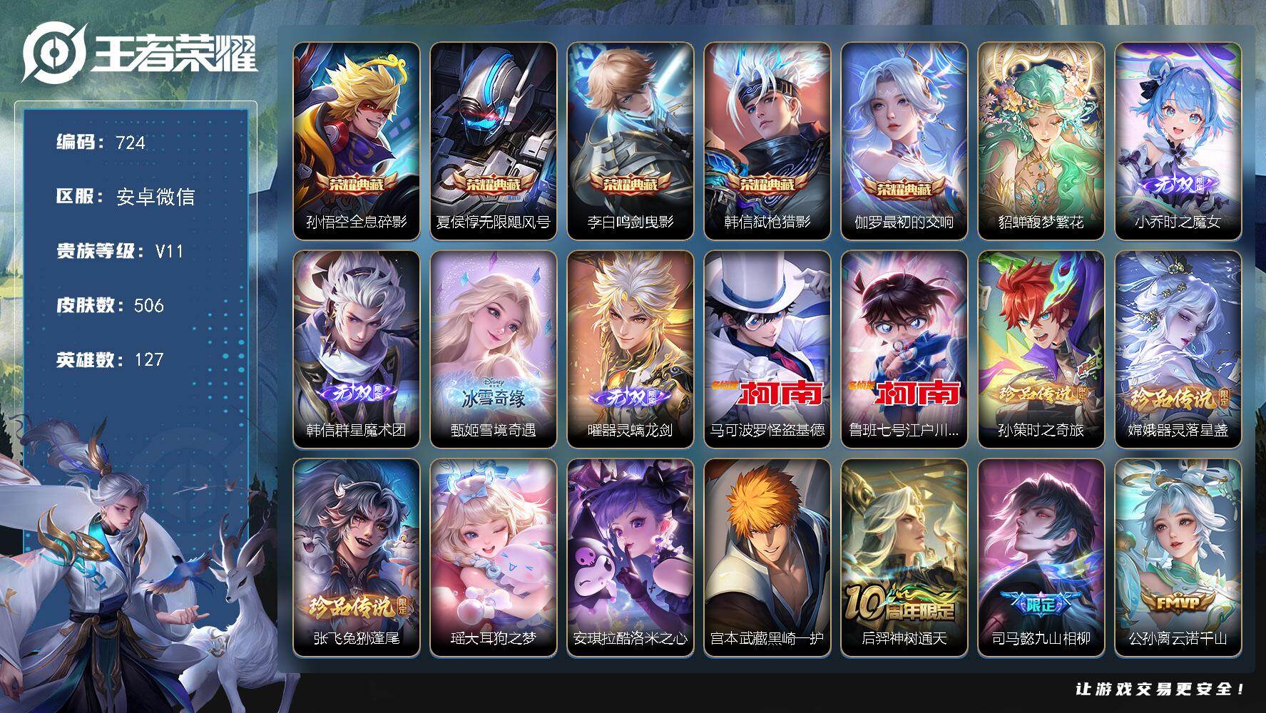 王者荣耀账号安卓VX127英雄-506皮肤-安卓WX-V11-至尊星耀II段位-127英雄-506皮肤-5典藏皮肤-1珍