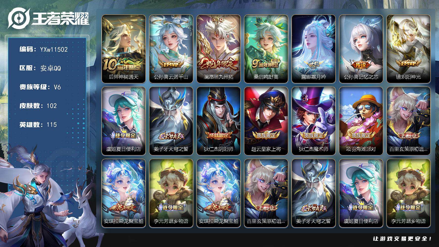 王者荣耀账号安卓QQ115英雄-102皮肤-【高性价比·云诺千山·愿照九州拓·霜月吟·记忆之芯·炽阳神光·乘龙聚宝船·可
