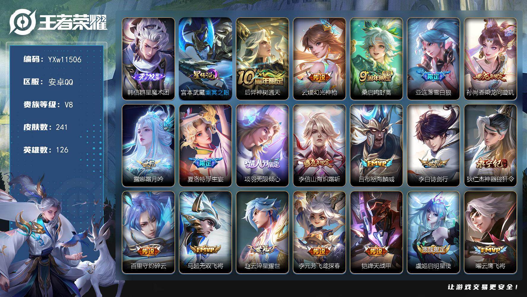 王者荣耀账号安卓QQ126英雄-241皮肤-【高性价比·韩信群星魔术团·山海炽霜斩·神器狴犴令·落雪白狼·乘龙问璇玑·霜