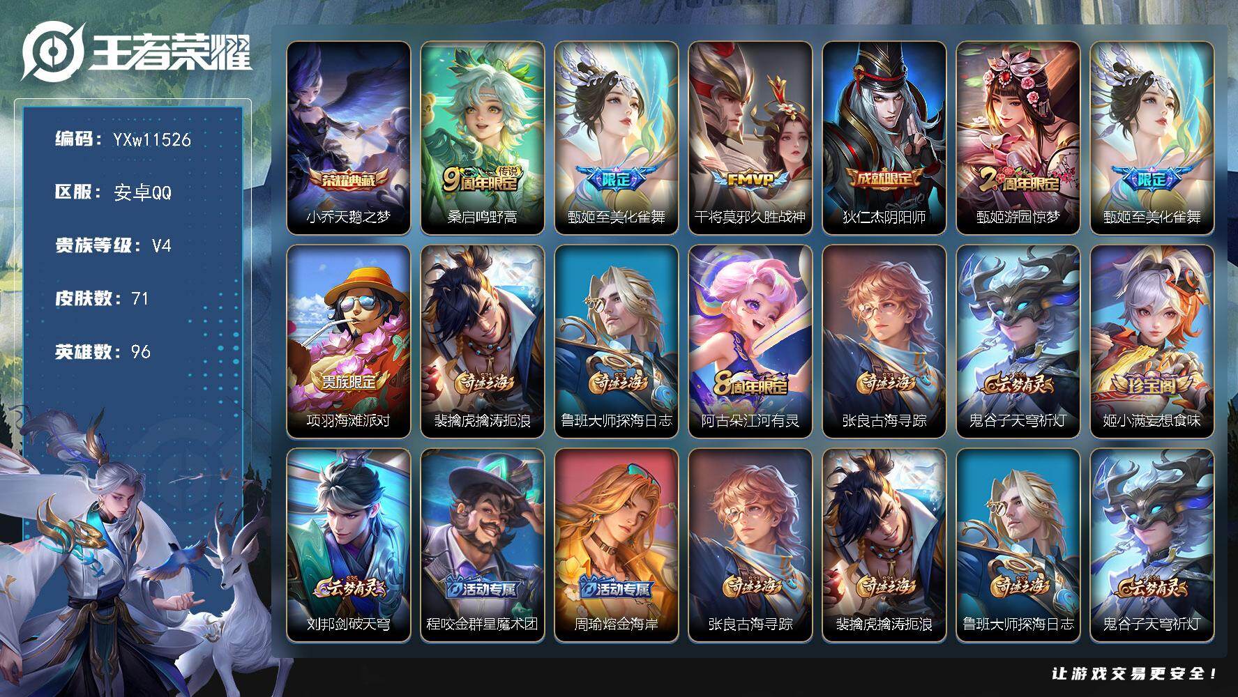 王者荣耀账号安卓QQ96英雄-71皮肤-【精品小号·天鹅之梦·至美化雀舞·金标甄姬·可二次】YXw11526-安卓Q-9