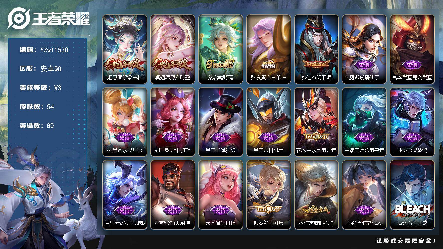 王者荣耀账号安卓QQ80英雄-54皮肤-【精品小号·愿照众生和·愿照岁时盈·可二次】YXw11530-安卓Q-80英雄-