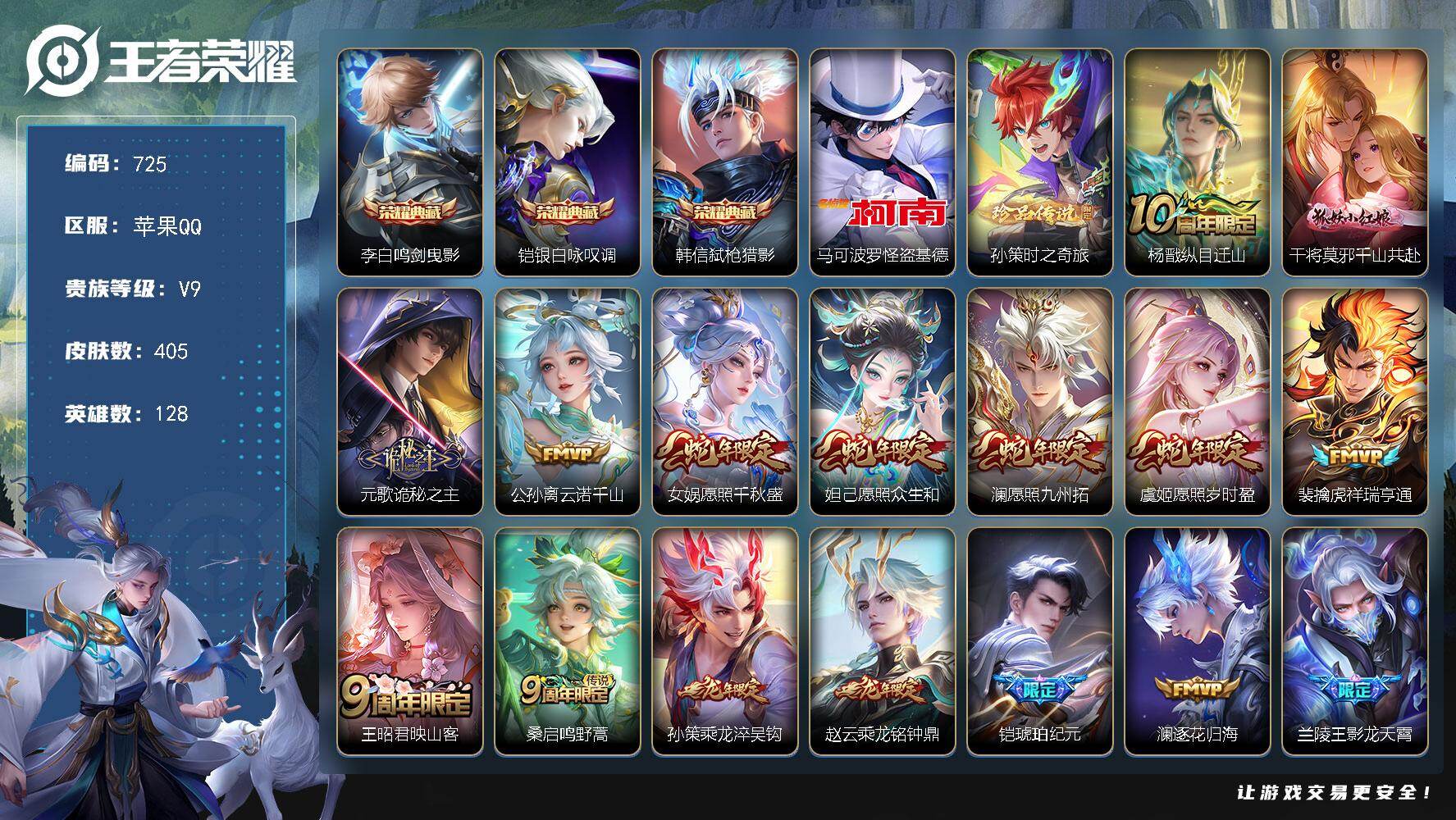 王者荣耀账号苹果QQ128英雄-405皮肤-苹果Q-V9-至尊星耀IV段位-128英雄-405皮肤-3典藏皮肤-2珍品传