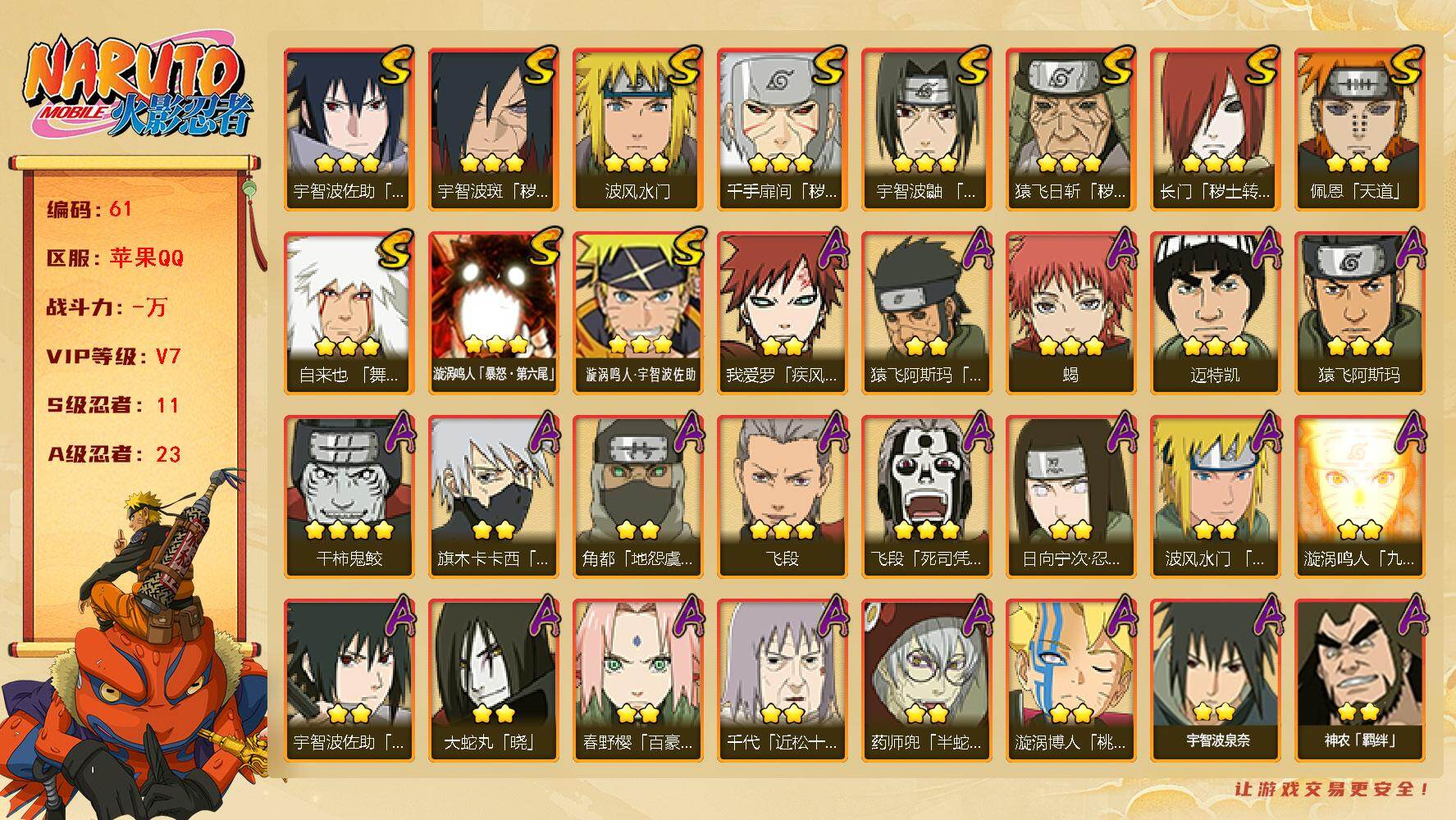 火影忍者账号苹果QQ苹果qq266区 v7  536万战力  11S级忍者数-23A级忍者数
【S级忍者】：长门「秽土转
