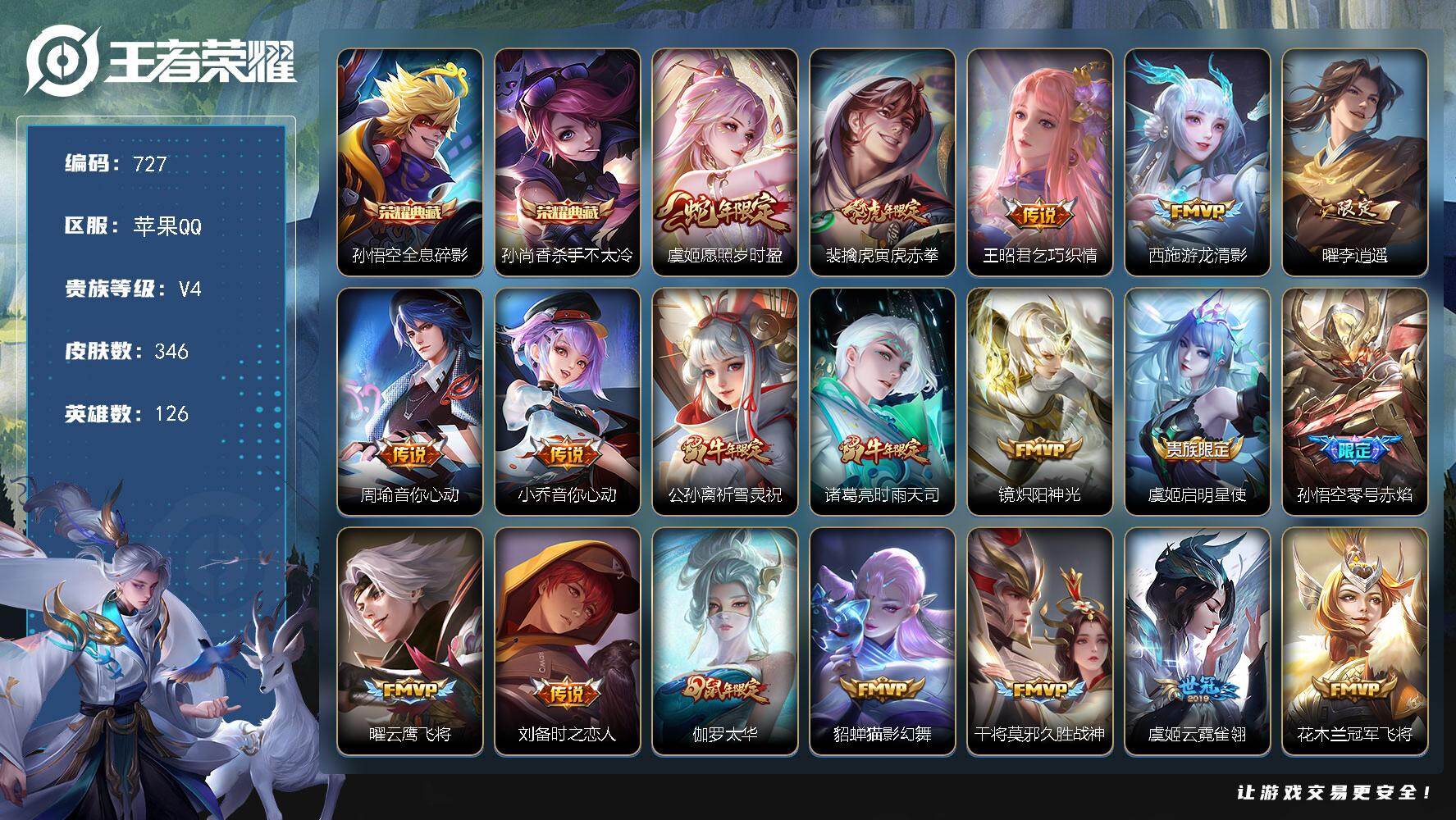 王者荣耀账号苹果QQ126英雄-346皮肤-苹果Q-V4-尊贵铂金I段位-126英雄-346皮肤-2典藏皮肤-25传说-