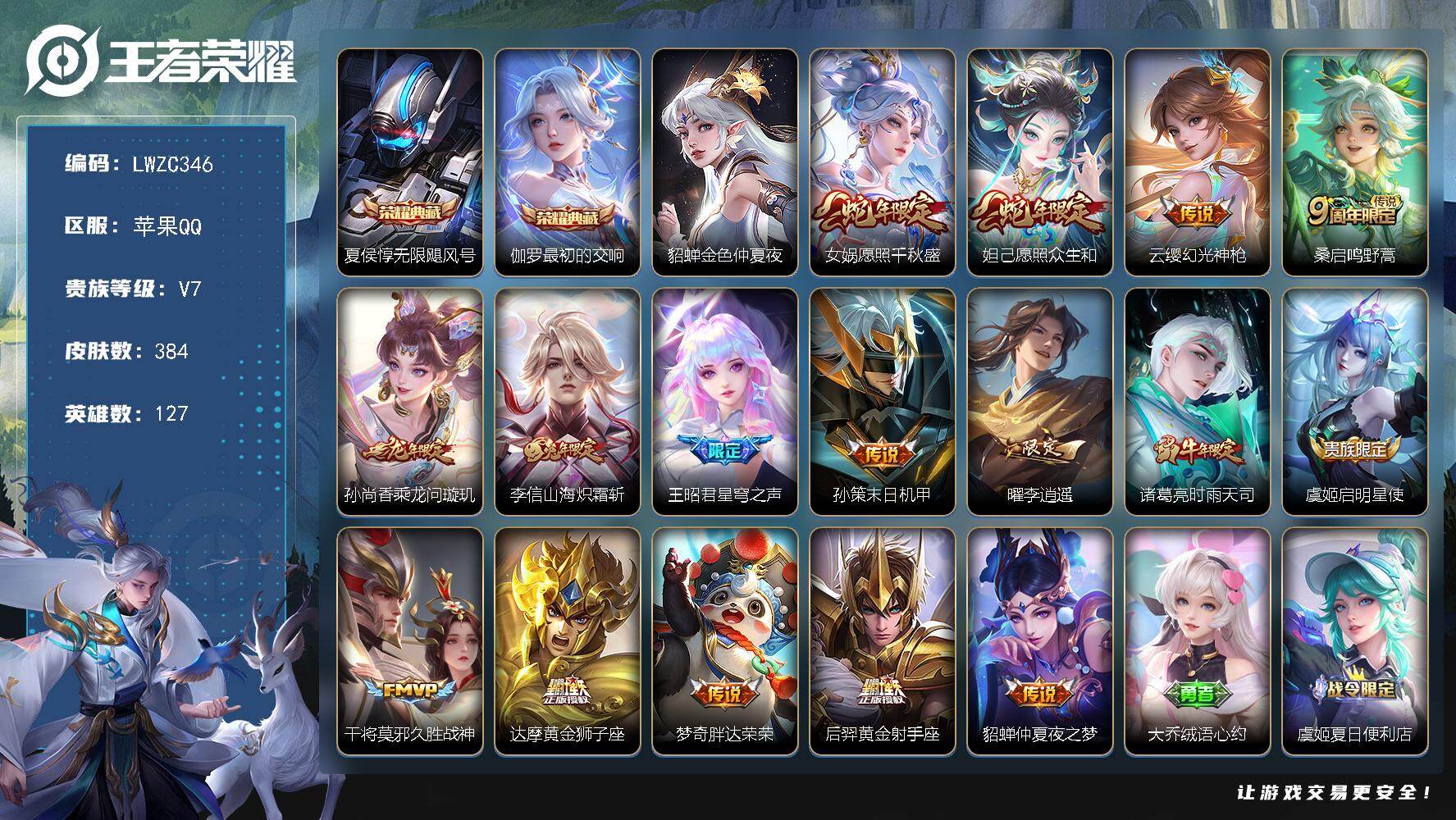 王者荣耀账号苹果QQ127英雄-384皮肤-【特价出售/店主推荐】苹果Q-V7-永恒钻石II段位-127英雄-384皮肤