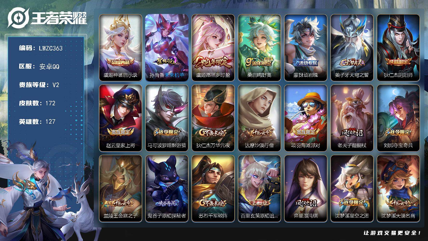 王者荣耀账号安卓QQ127英雄-172皮肤-可二次【特价出售/店主推荐】安卓Q-V2-至尊星耀V段位-127英雄-172