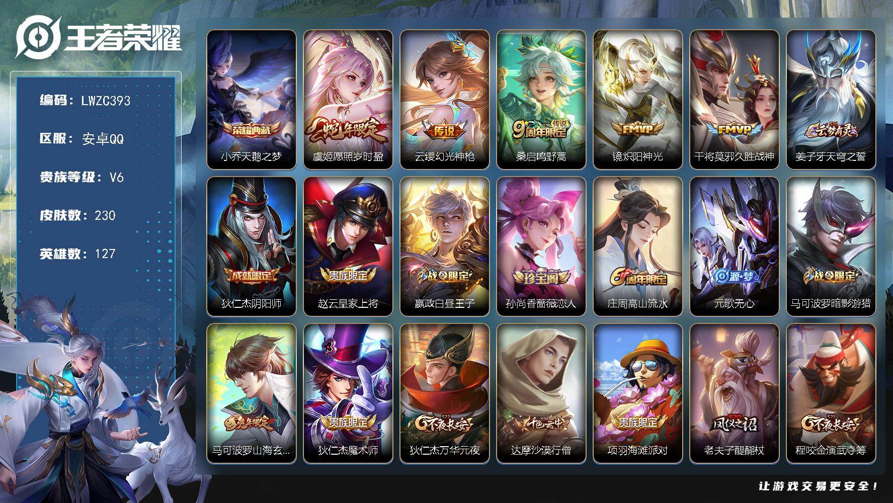 王者荣耀账号安卓QQ127英雄-230皮肤-可二次【特价急出/详情看图】安卓Q-V6-最强王者段位-127英雄-230皮