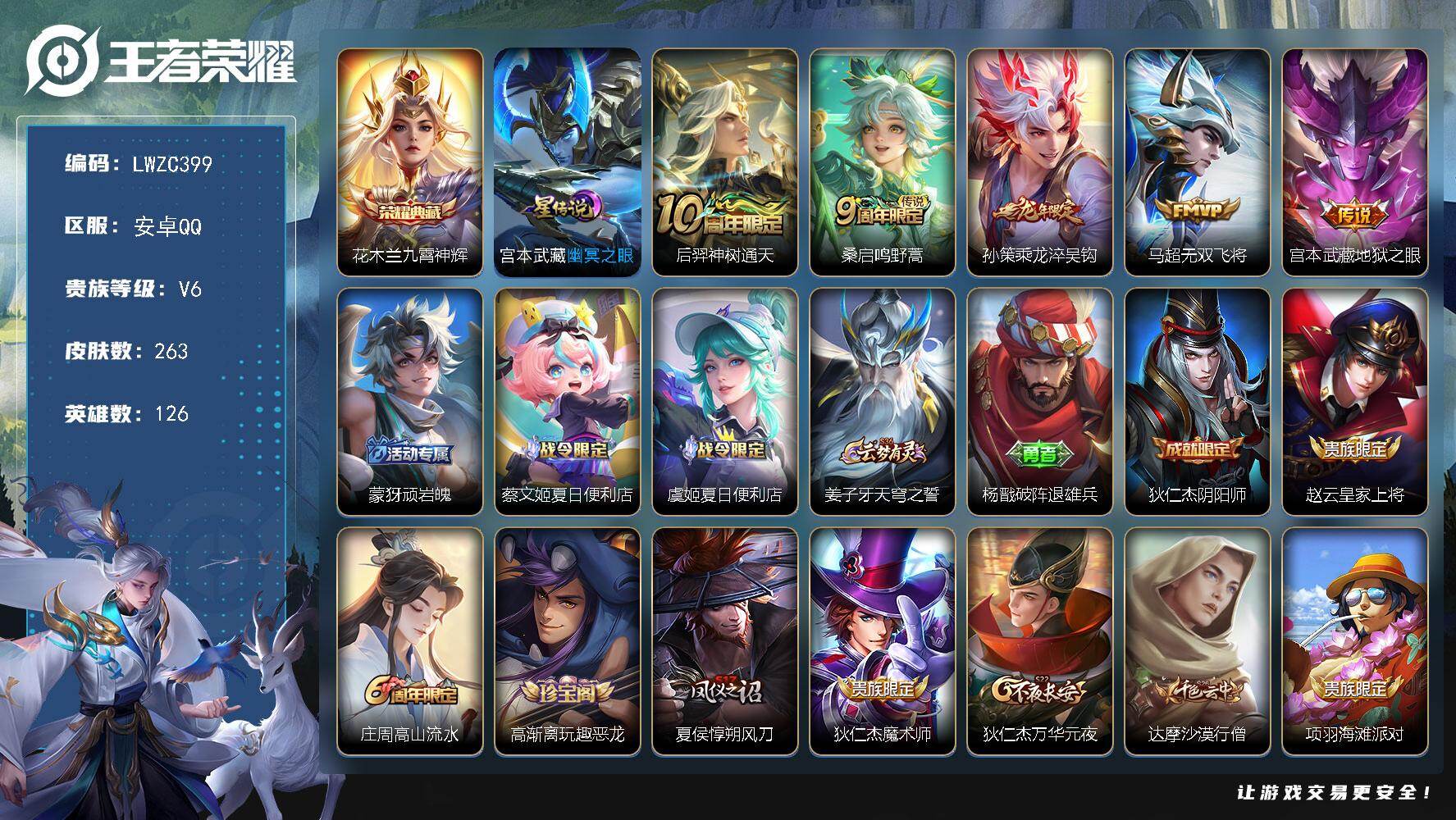 王者荣耀账号安卓QQ126英雄-263皮肤-【店主推荐捡漏号！可直接换绑】安卓Q-V6-至尊星耀IV段位-126英雄-2
