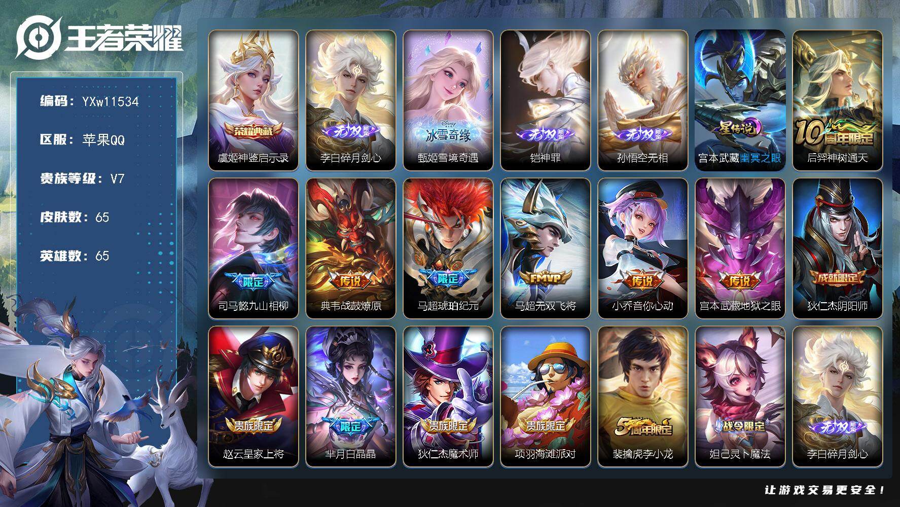 王者荣耀账号苹果QQ65英雄-65皮肤-【高性价比·神鉴启示录·碎月剑心·甄姬雪境奇遇·神罪·无相·九山相柳·战鼓燎原·