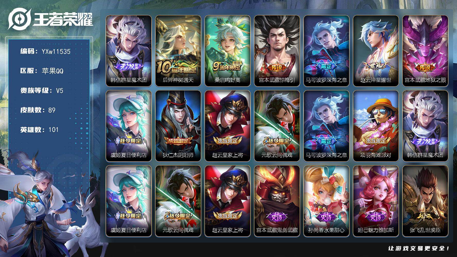 王者荣耀账号苹果QQ101英雄-89皮肤-【精品无双小号·韩信群星魔术团·深海之息·淬星耀世·惊梅引·可二次】YXw11