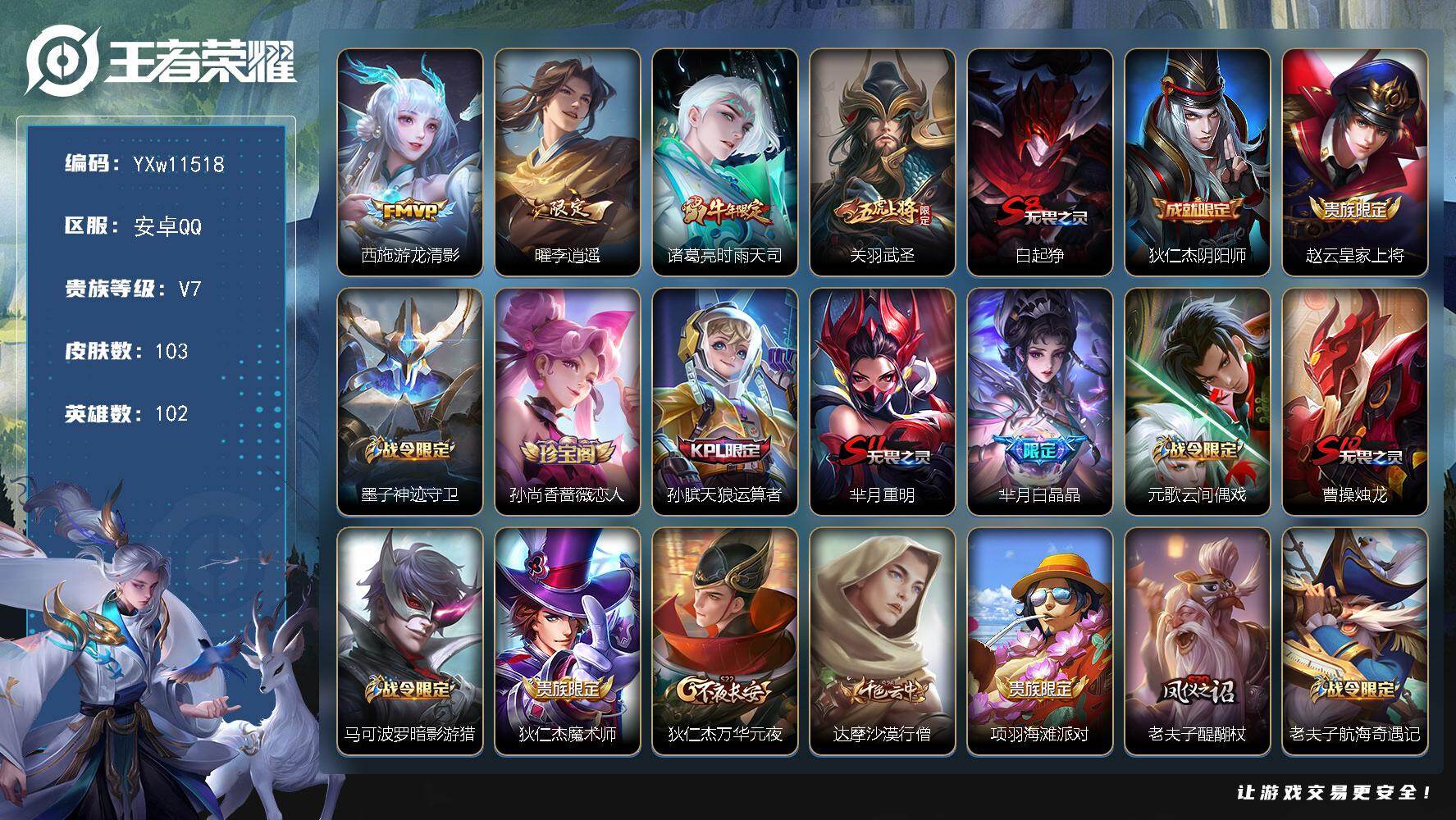 王者荣耀账号安卓QQ102英雄-103皮肤-【精品小号·李逍遥·武圣·时雨天司·游龙清影·冰锋战神】【可二次】YXw11