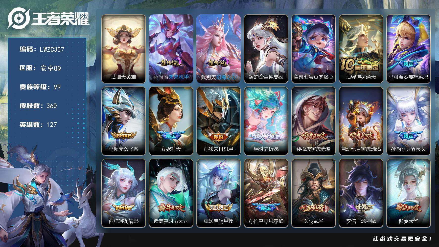 王者荣耀账号安卓QQ127英雄-360皮肤-可二次【特价出售/店主推荐/1省标/2市标/37段对抗】：安卓Q-V9-最强